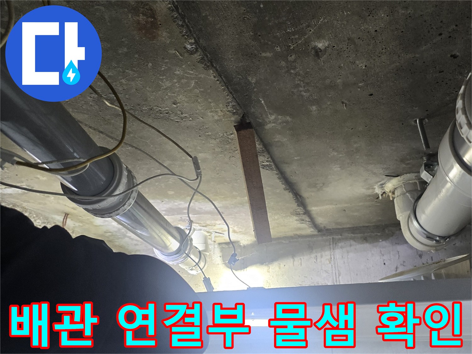 영등 포구 화장실-천장 배관 주변의 누수 흔적을 점검하는 모습