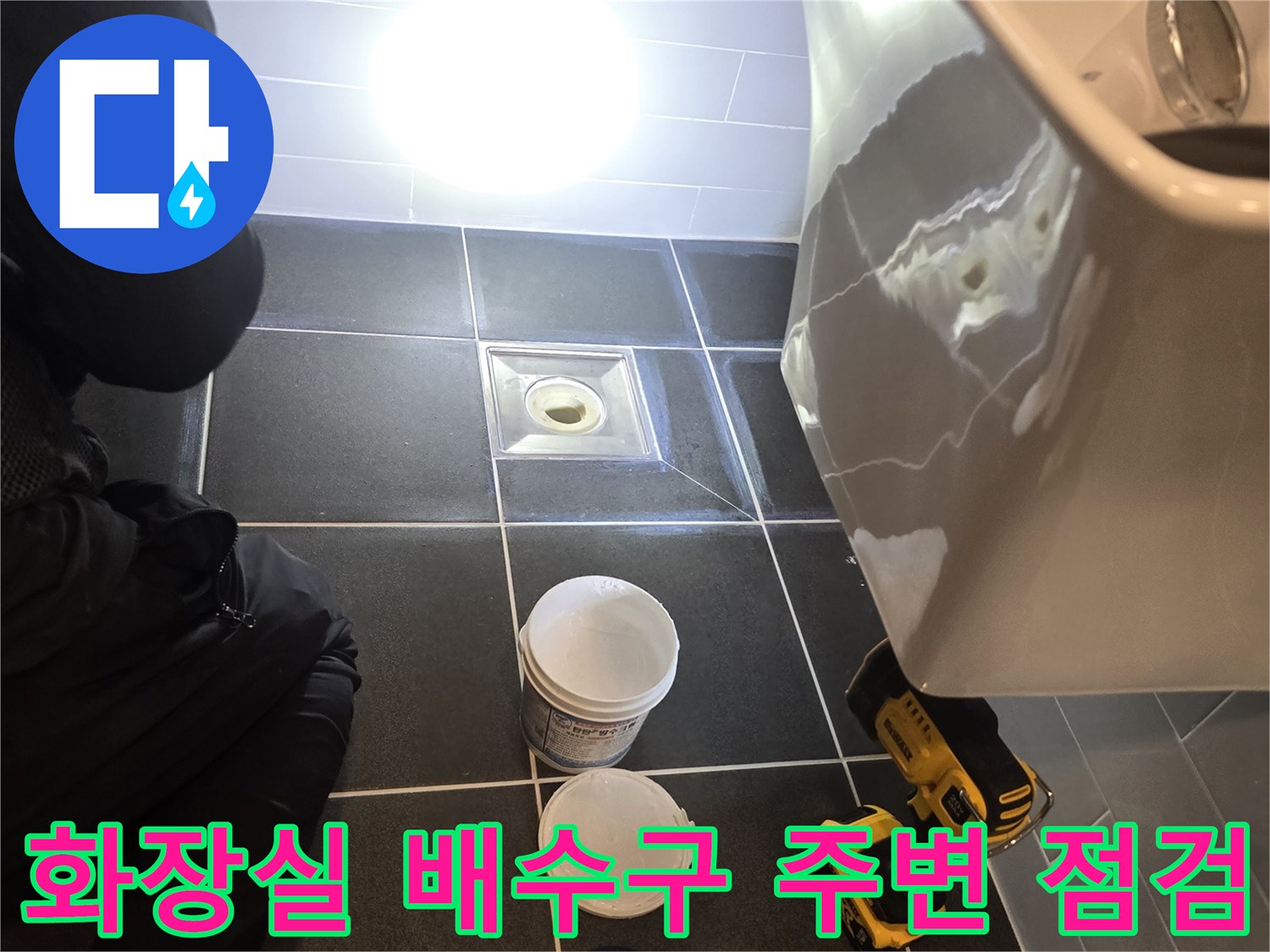 영등포구-화장실-배수구-주변-누수-상태-점검-사진