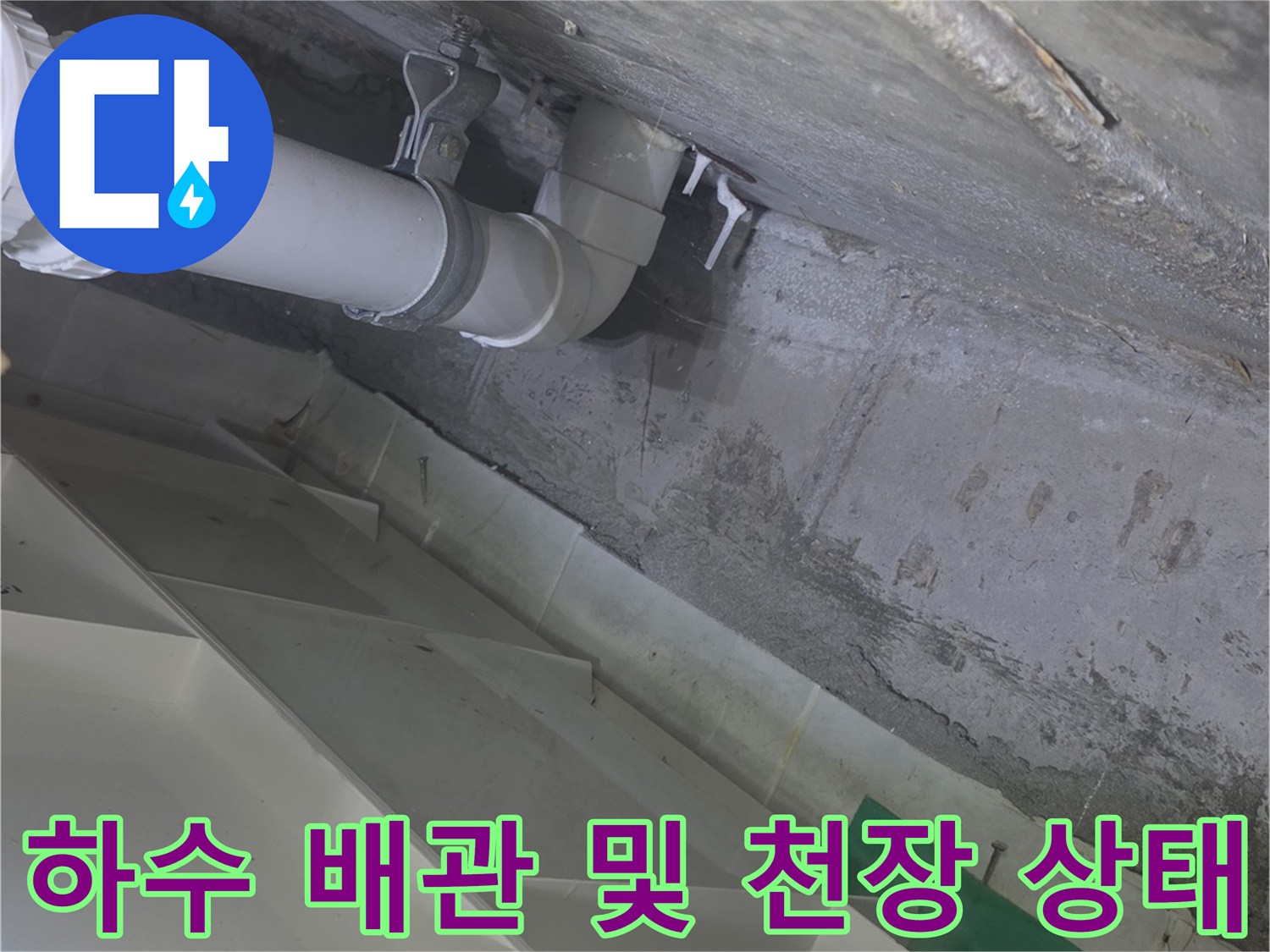 천장 내부-배관 주변의 습윤한 상태와 콘크리트 표면