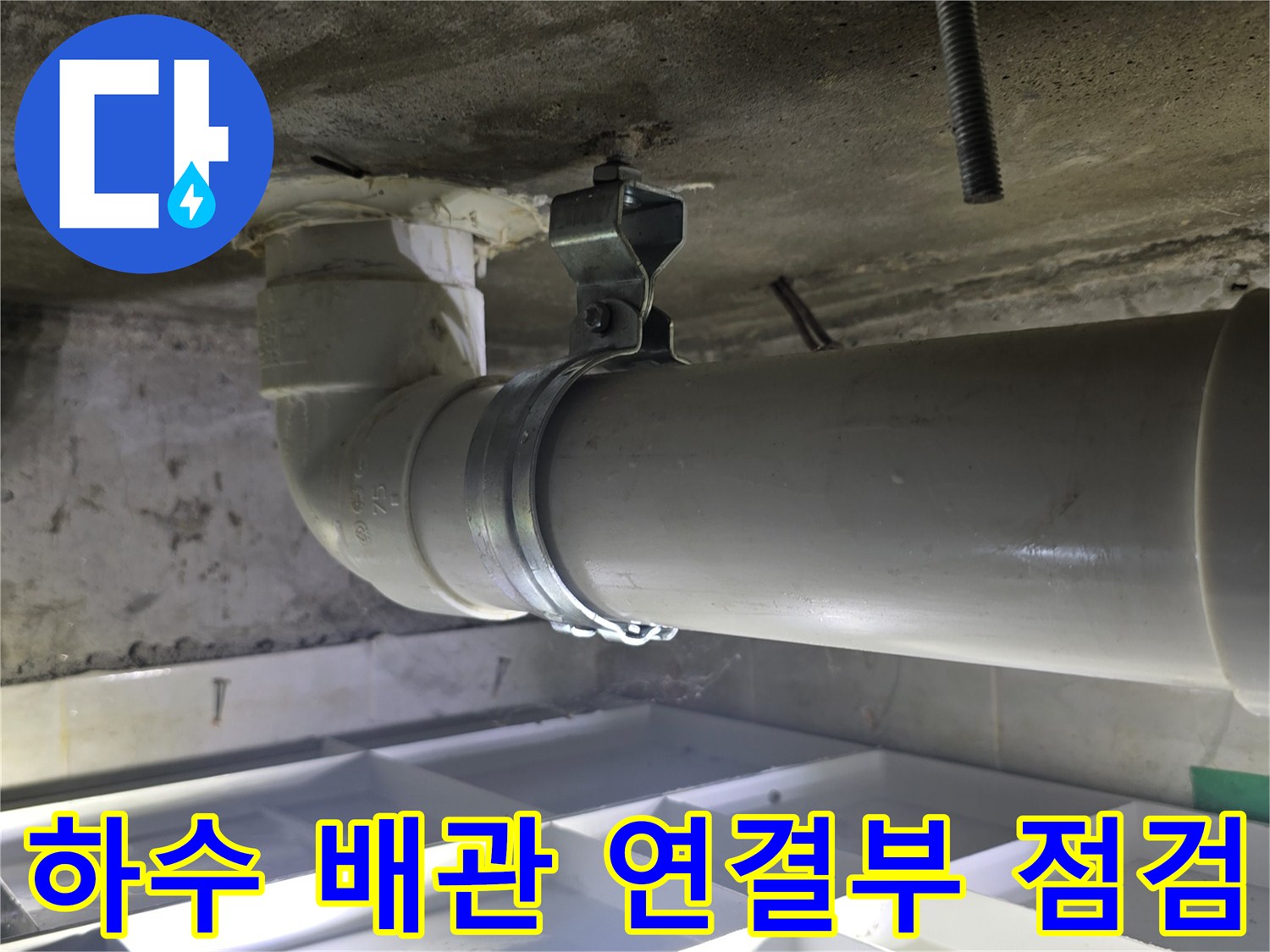 천장 내부 하수-배관-연결 부위 상태 확인
