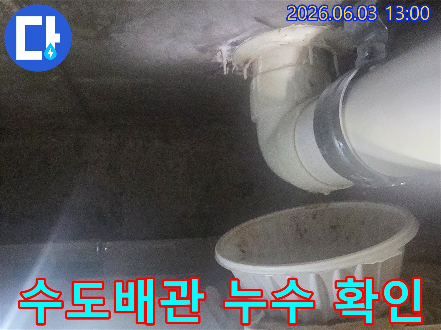 천장-수도-배관에서-물이-새어-물받이에-떨어지는-현장-사진