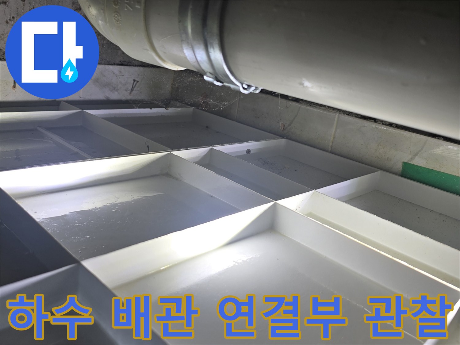 천장 점검구 내부의 하수 배관과 고정 부품 상세 사진