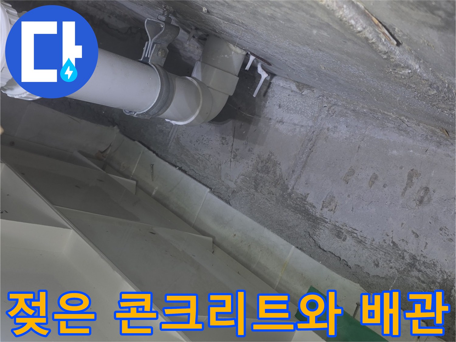 천장-콘크리트-면의-습기-및-배관-상태