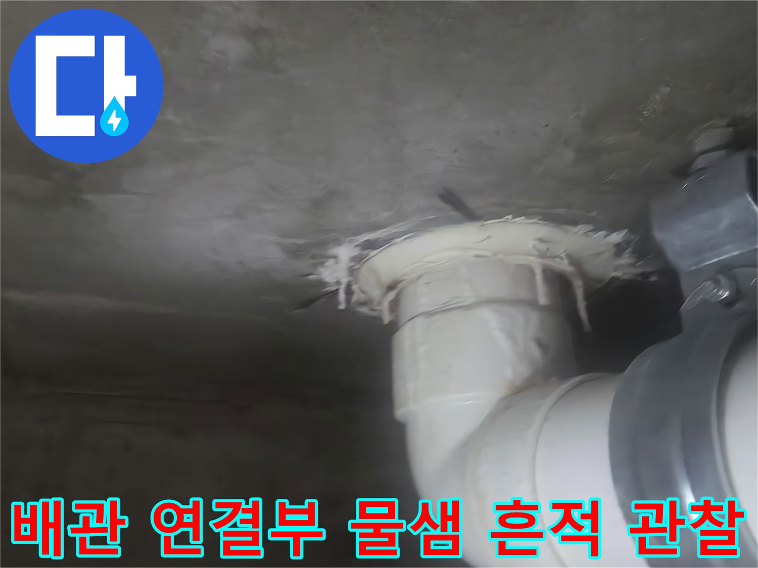 하수-배관-연결-부위의-습기-및-누수-흔적-사진