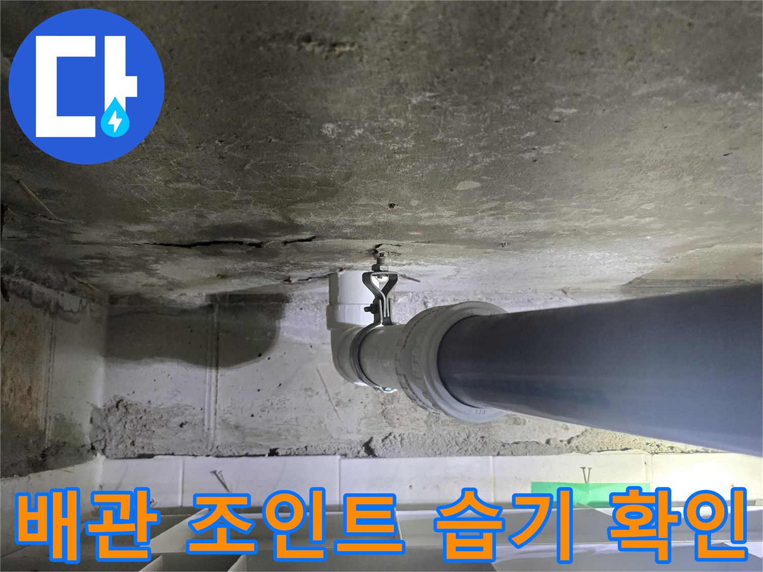 하수관-연결부-주변-콘크리트-벽면-누수-흔적-상세-사진