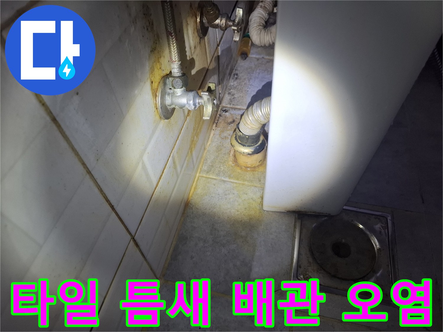 벽면-배관-주변의-황색-누수-자국-포착