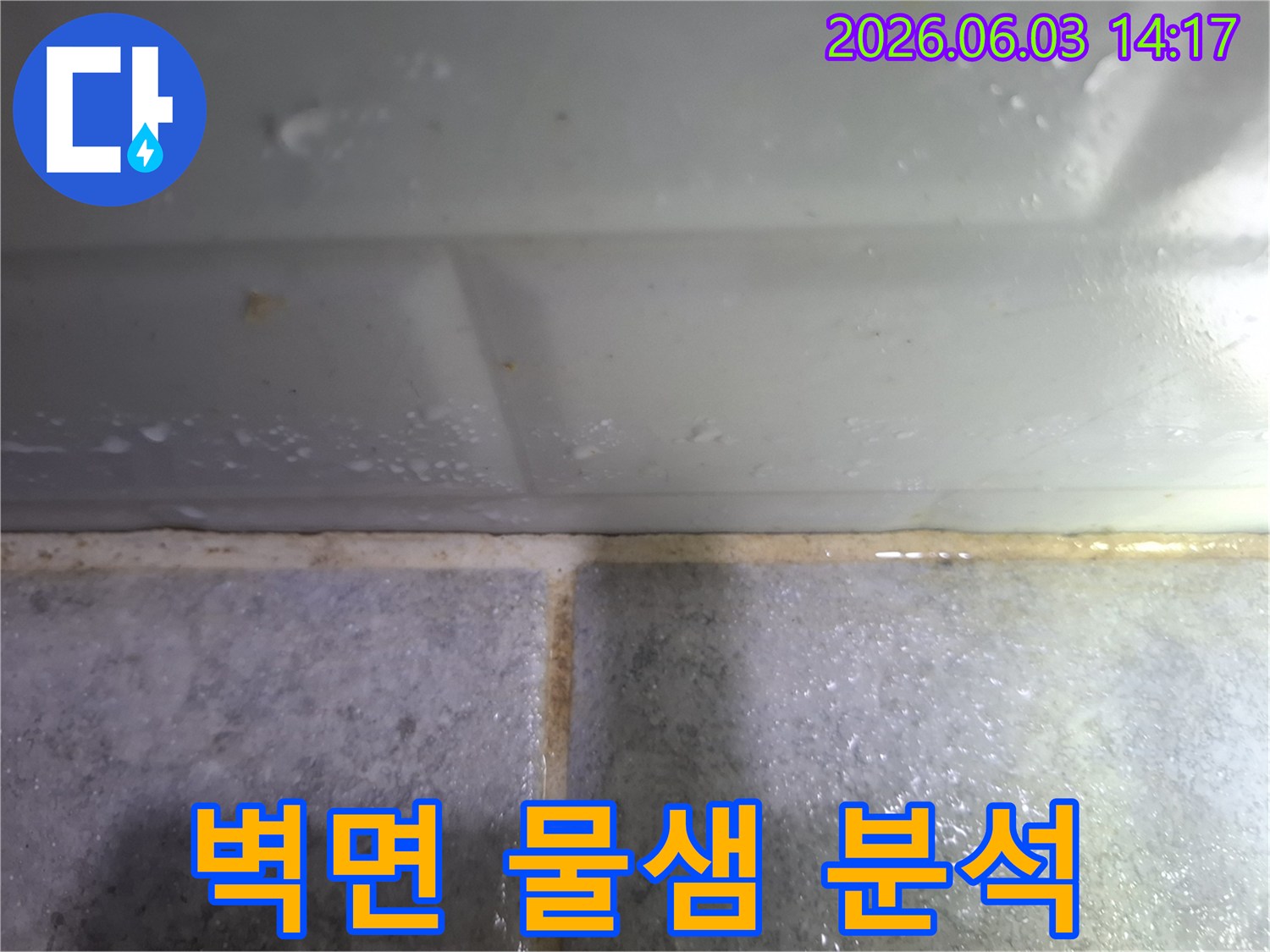 벽면 타일 하단에 물방울이 맺히고-누런 물때가 보이는-누수 원인 분석 현장