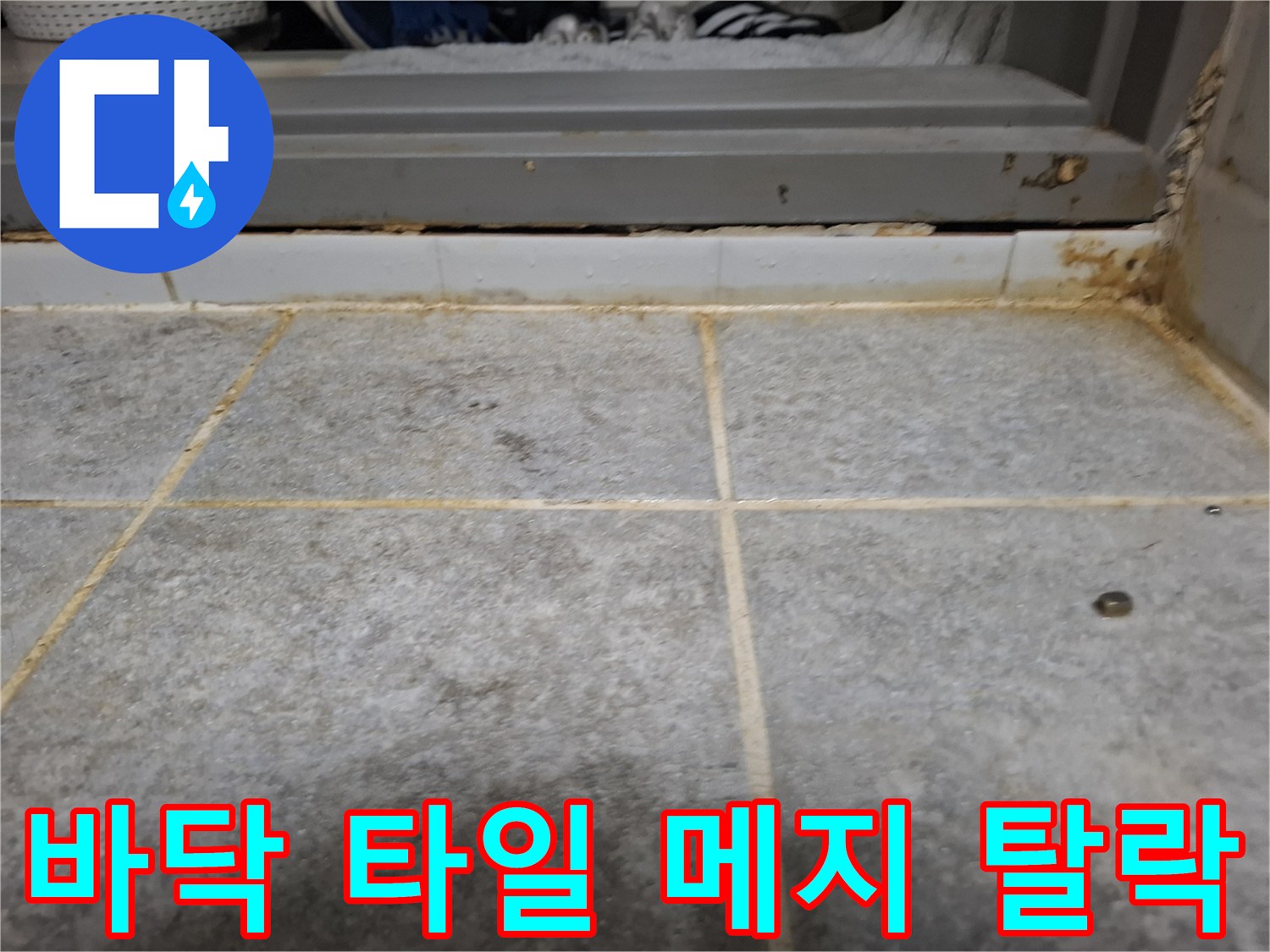 욕실-바닥-타일-사이-메지-탈락-및-오염-상태-점검