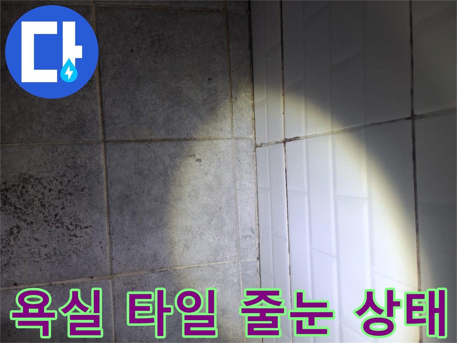 욕실-바닥-타일-줄눈-탈락-및-틈새-점검-사진