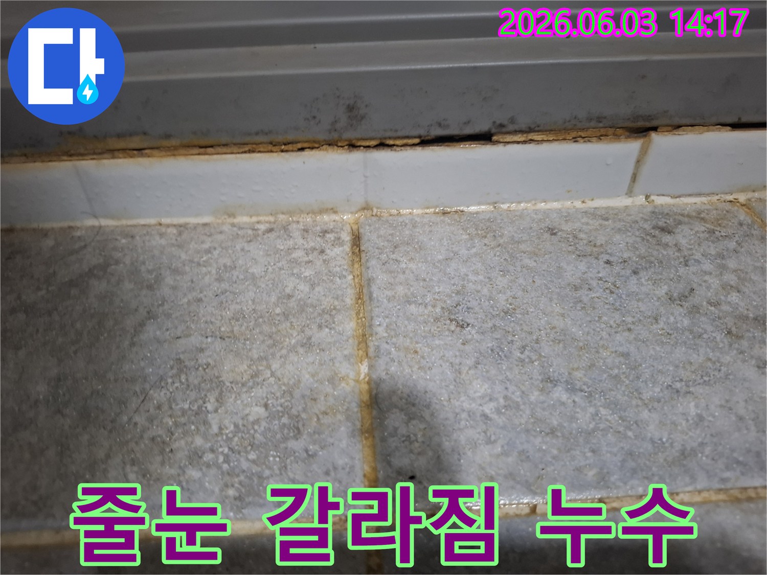 타일 줄눈이 심하게 갈라지고 변색되어-지속적인 누수가 의심되는 상황을 포착했습니다