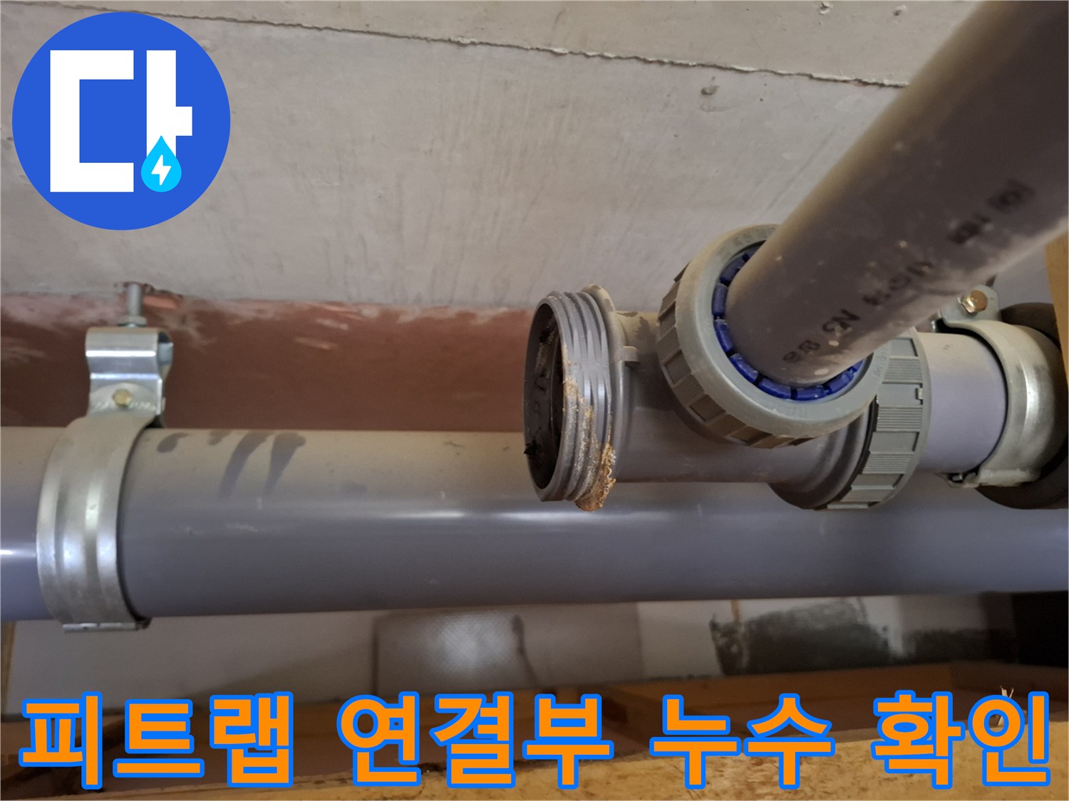 배관 부속-소재구 캡 주변의 누수 흔적 및 습기