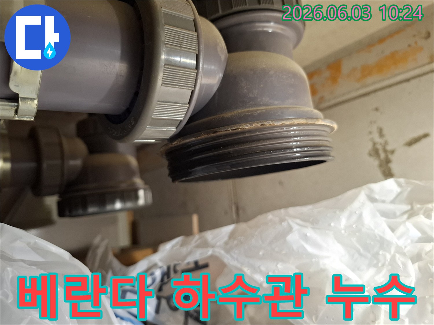 베란다 하수관의-연결부에서 발견된-누수 흔적을-정밀하게 진단하는 모습입니다.