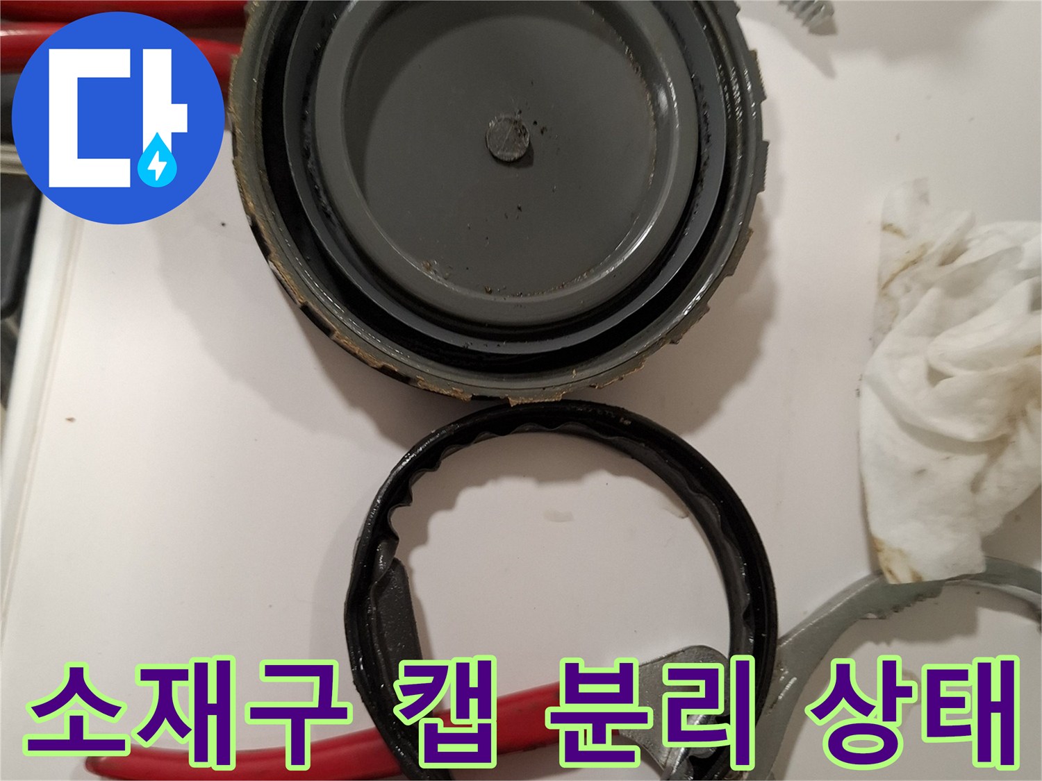 분리된-배관-소재구-캡과-전용-플라이어