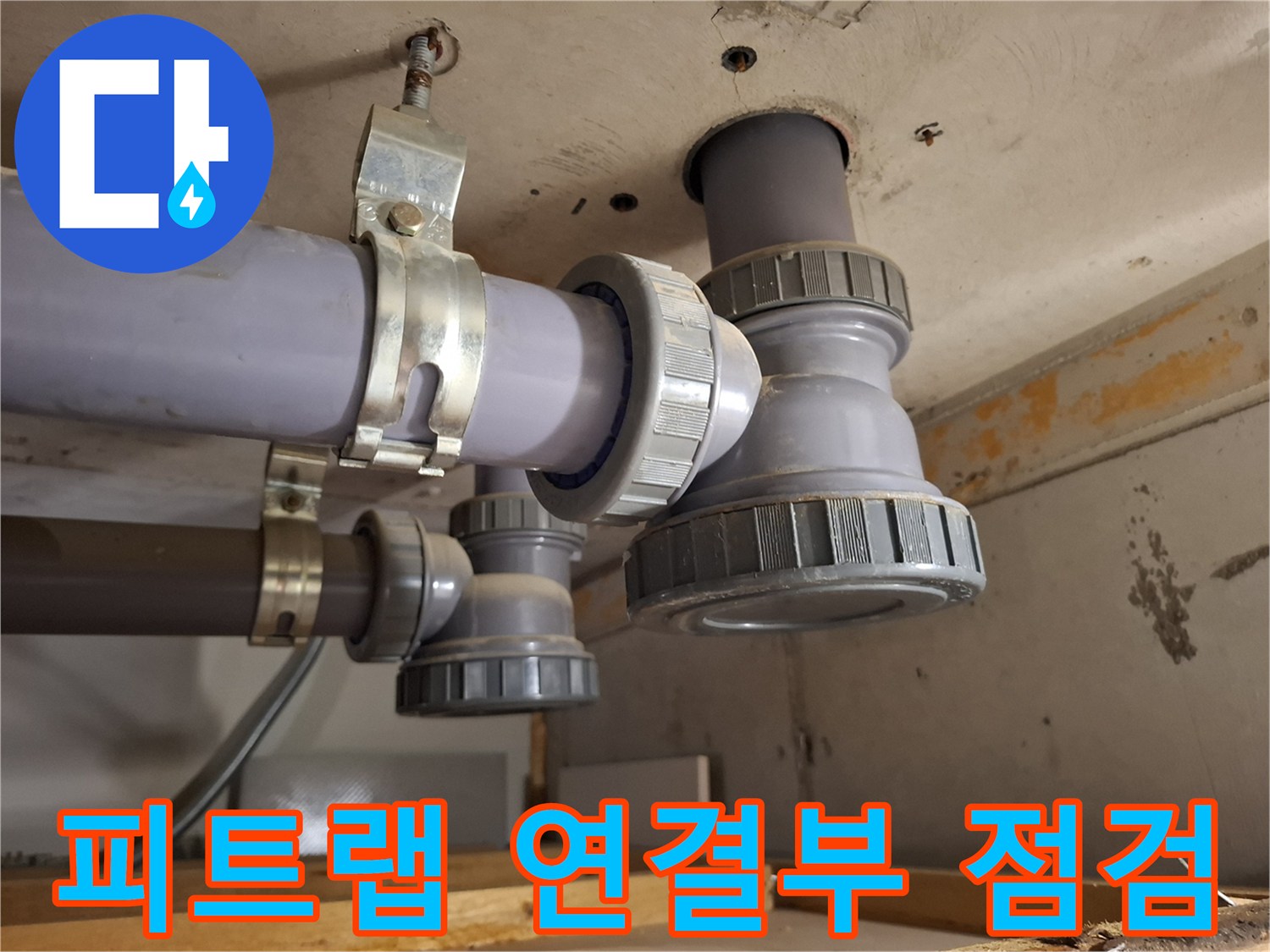 용현동 아파트-천장 피트랩 소재구 부위의 물샘 확인
