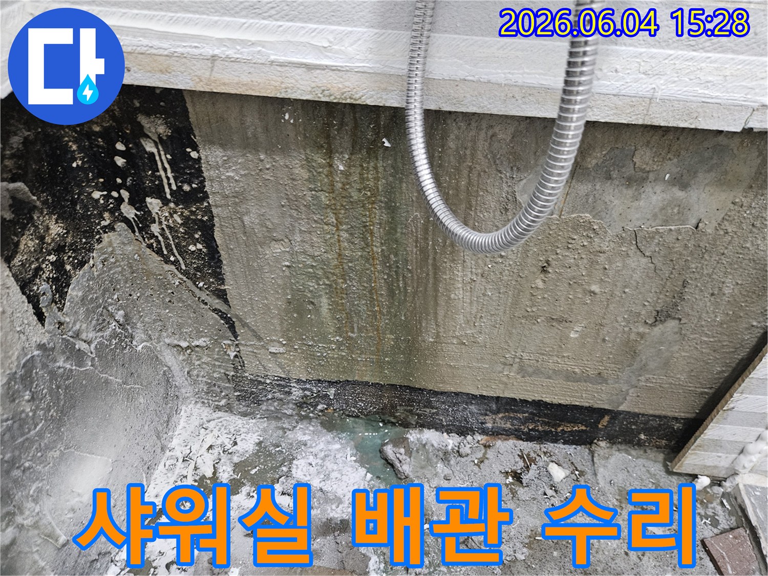 샤워실 배관 문제로-벽을 타고 흐른 물-곰팡이와 물때-수리 현장