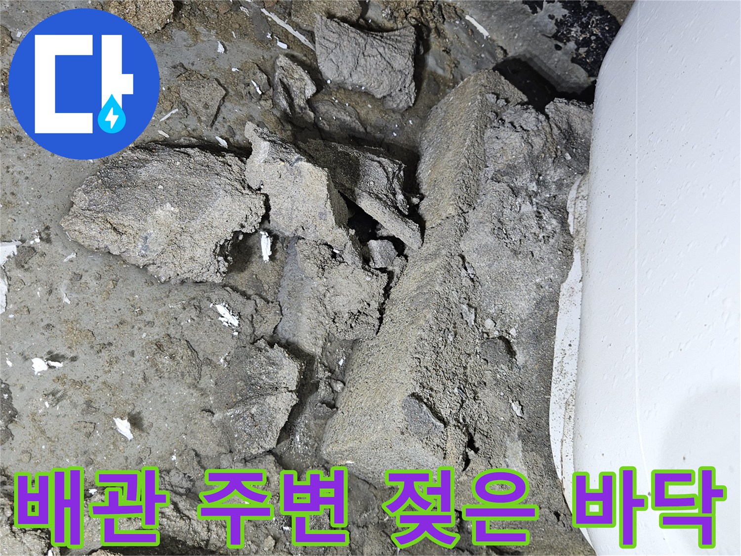 욕조-하부-굴착-후-젖어있는-배관-주변-상태