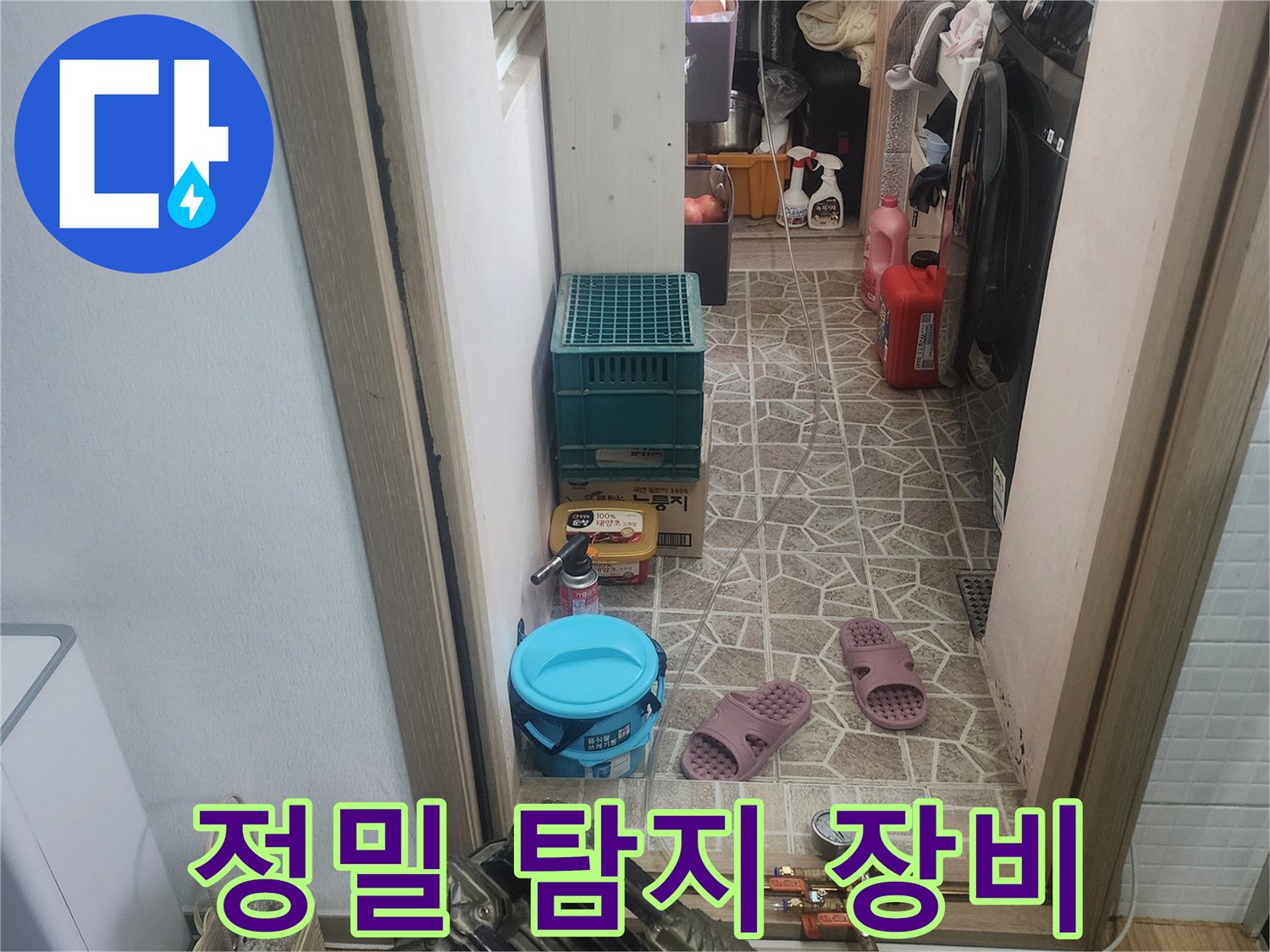 누수 공사를 위해-정밀한 탐지 장비들이-작업 공간에-준비되어-있습니다.