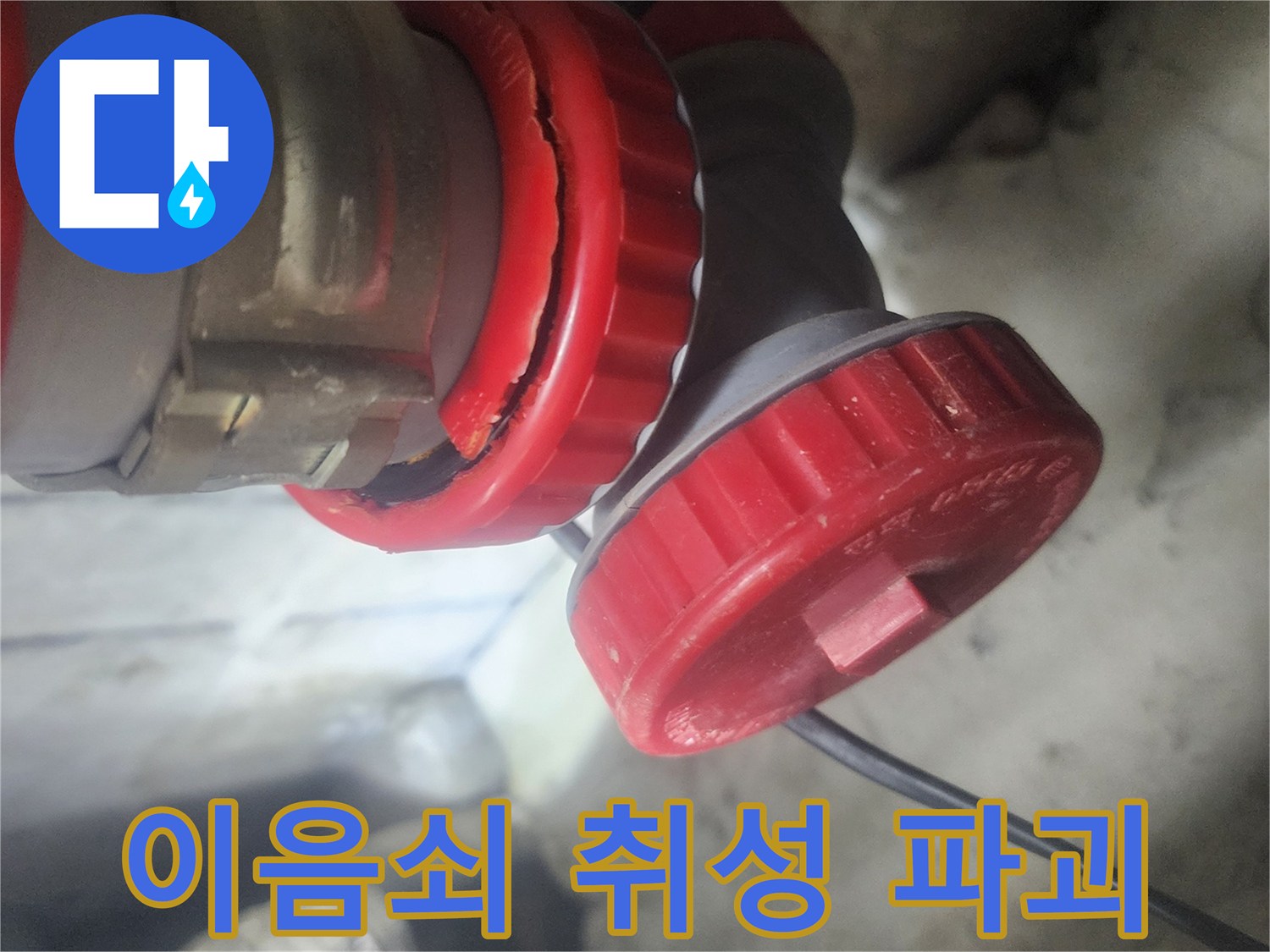 배관 이음쇠에서 발생한 노후화로 인한 취성 파괴를 보여주는 사진으로-누수의 직접적인 원인을 시각적으로 확인시켜 줍니다.