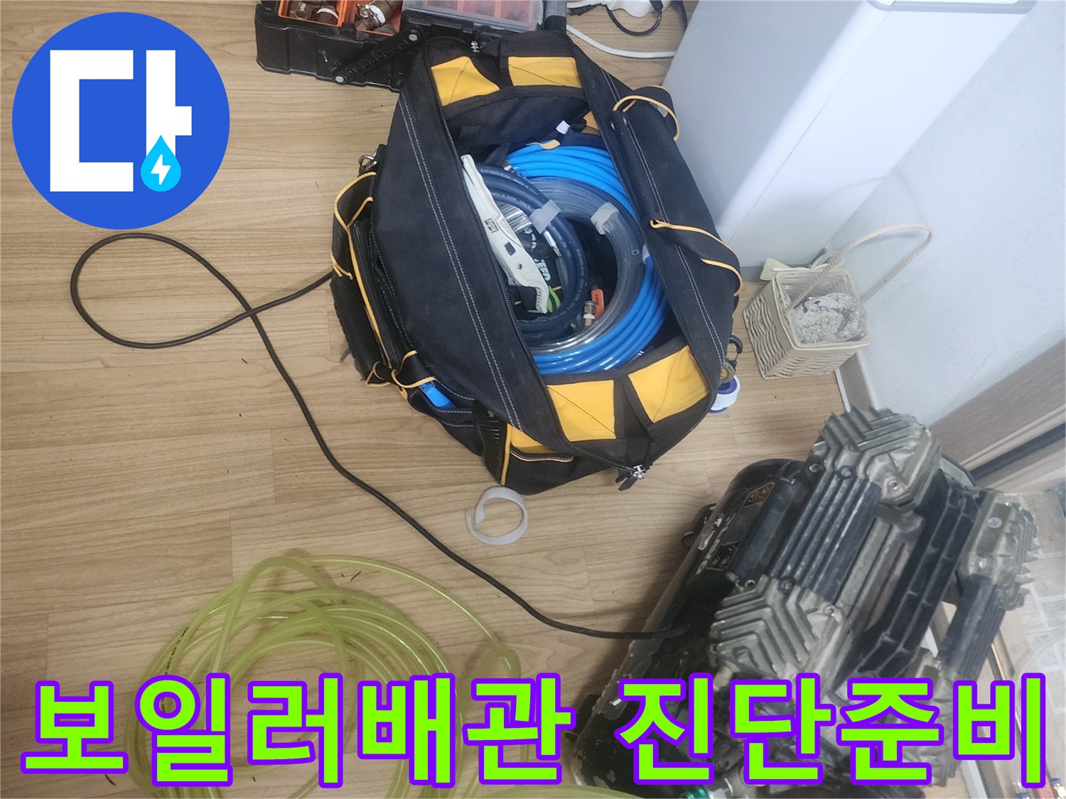 보일러배관-누수-탐지를-위해-공기압-검사-장비와-다양한-배관-부속품이-세팅된-현장