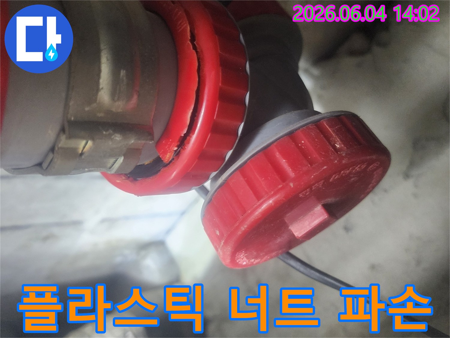 오래된 플라스틱 배관 연결 너트에-발생한 파손으로-누수가 진행되고 있는-평택 현장의 모습입니다.