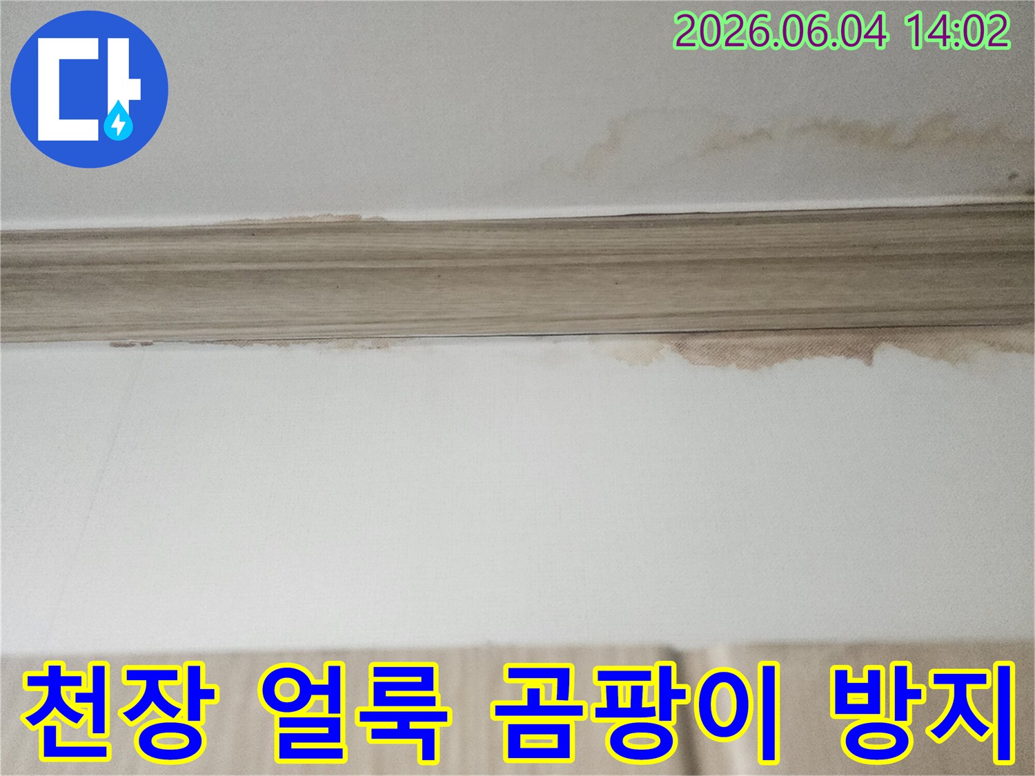 이 이미지는 평택 아파트 천장에 생긴-누수 얼룩을 보여주며-곰팡이 발생 전 신속한 해결이 필요한-상황임을 강조합니다