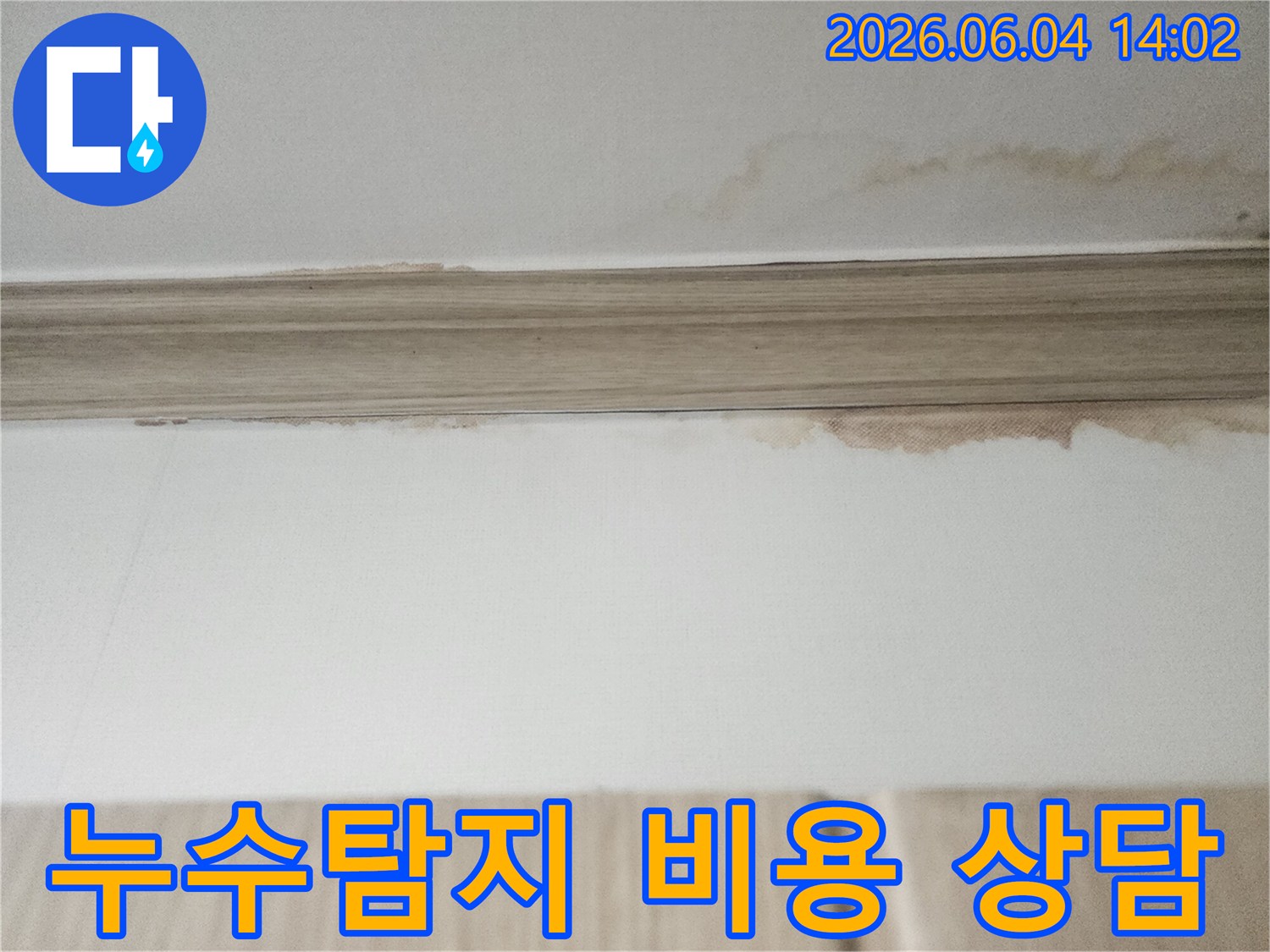 이 이미지는 평택 한성아파트 천장에서 발견된-누수 흔적을 보여주며-누수탐지 비용에 대한-고객님의 걱정을 덜어드리고자 합니다