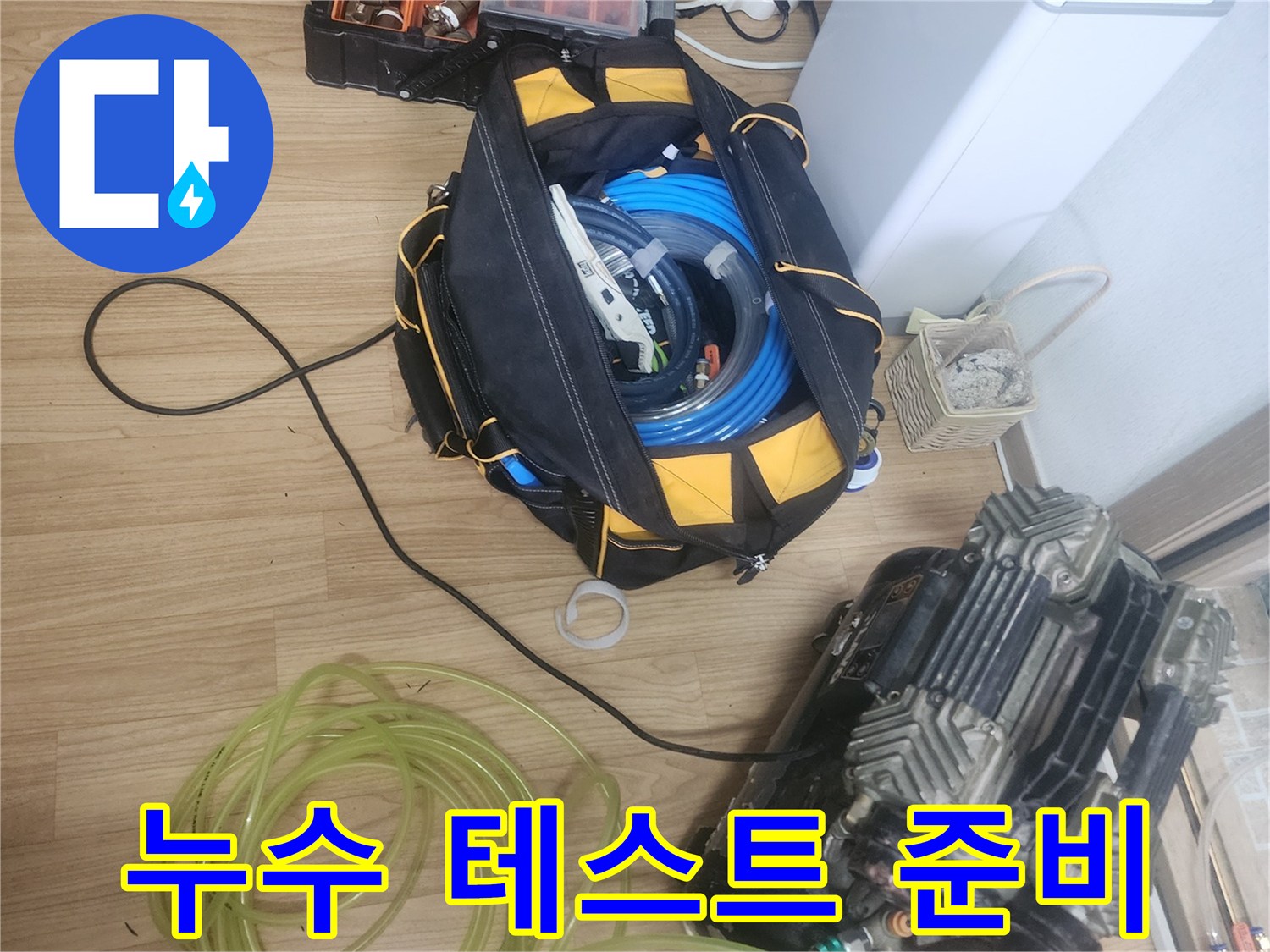 전문가가-누수-진단을-위해-공기압-테스트-장비를-설치하는-과정