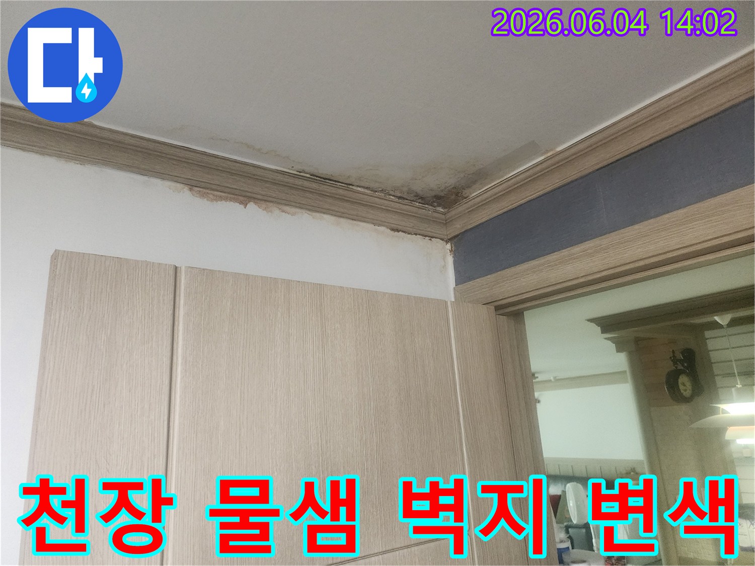 천장 모서리 부분에 물이 새어 벽지가 변색되고 곰팡이가 피어있는 심각한 누수 현장입니다