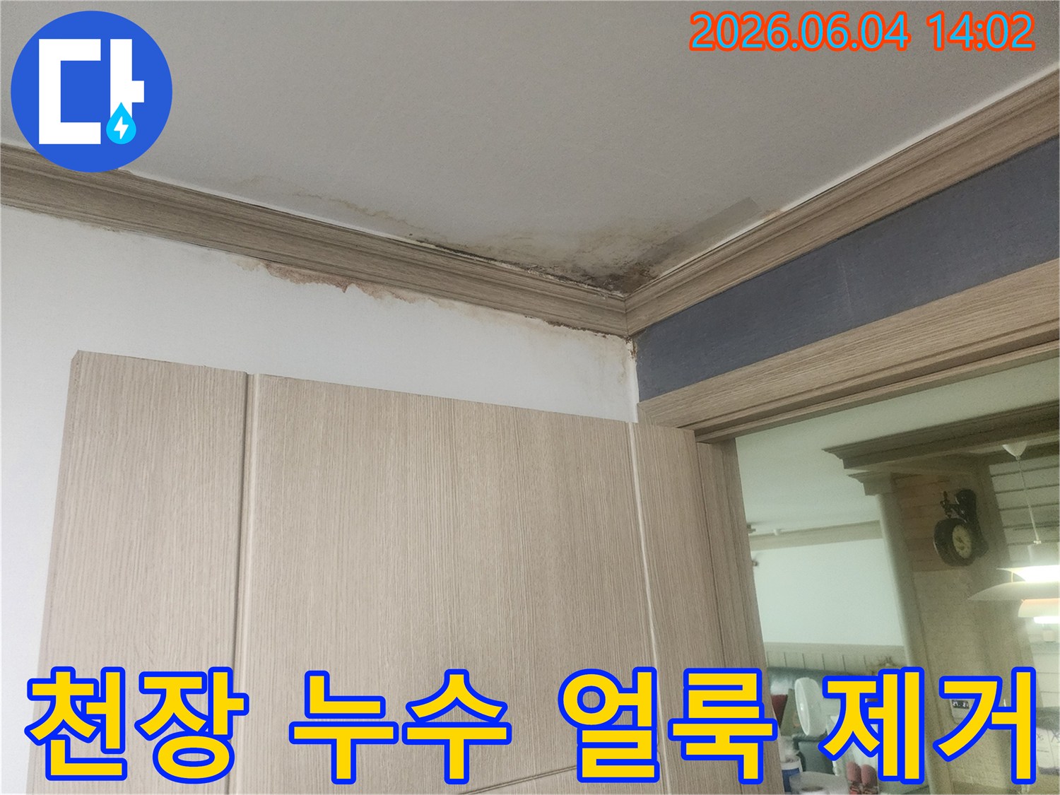 천장 모서리에 누수로 인한 심한 얼룩과 곰팡이가 발생하여 얼룩 제거 및 보수 공사가 필요한 현장입니다