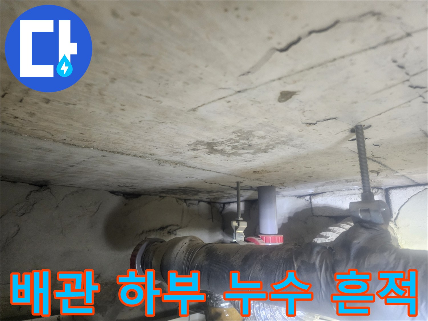 천장-아래-설치된-배관-하부에서-발견된-누수-자국과-오염을-보여주는-사진입니다