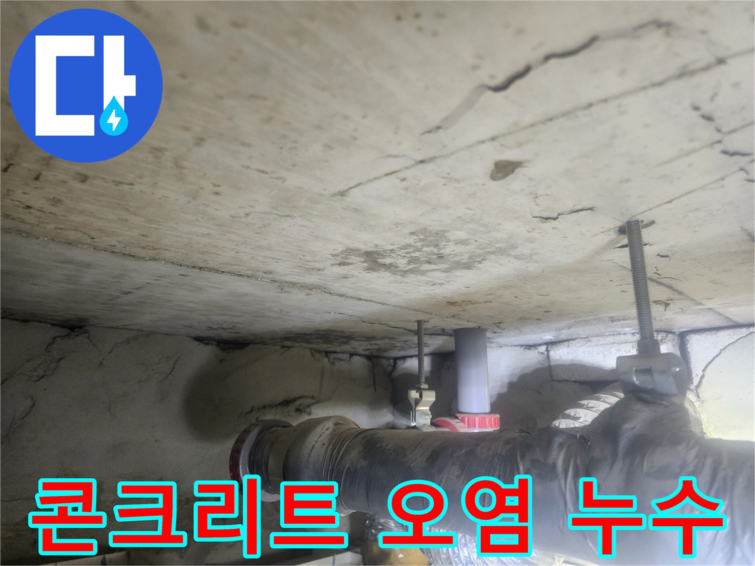 천장-콘크리트-표면에-누수로-인해-발생한-심각한-오염-자국을-보여주는-사진입니다