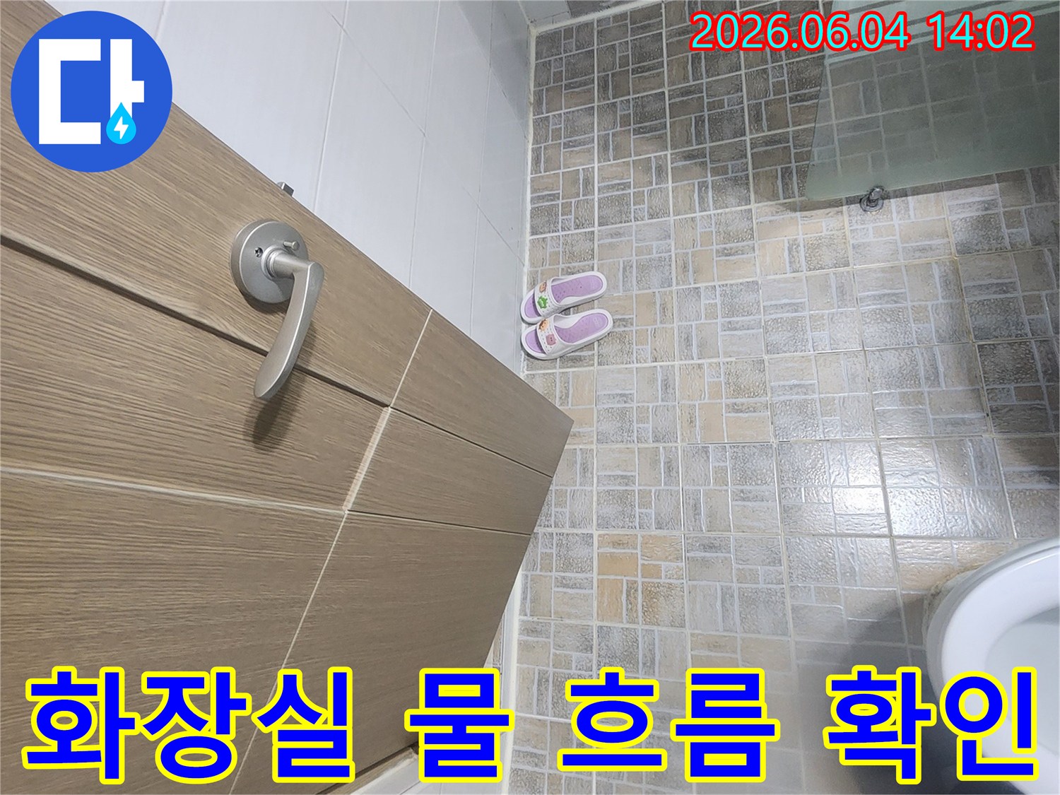 평택-비전동-화장실-바닥-물-흐름-및-습기-흔적-확인-작업