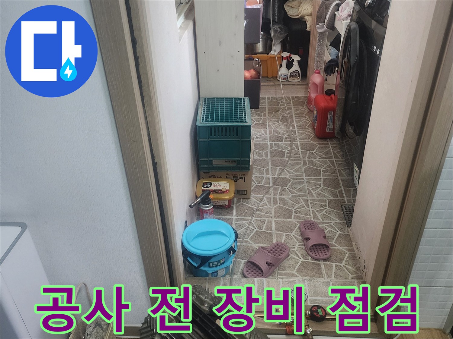 한성아파트 누수 공사 전-모든 탐지 장비의-정상 작동을-확인하는-현장입니다.