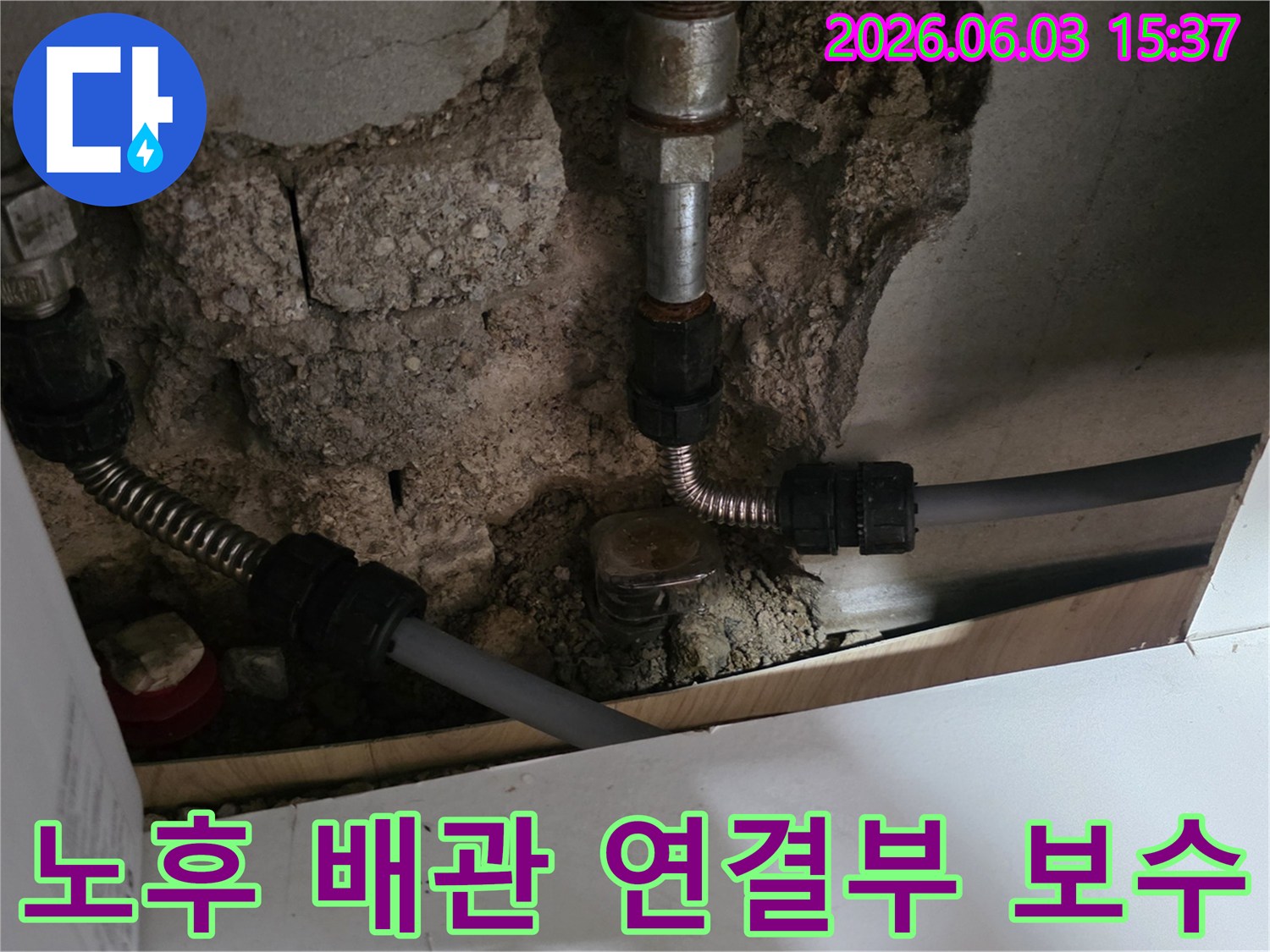 벽 속 노후 배관의-연결 부위에서 발생한 누수를-새로운 자재로 보수하는 현장 모습