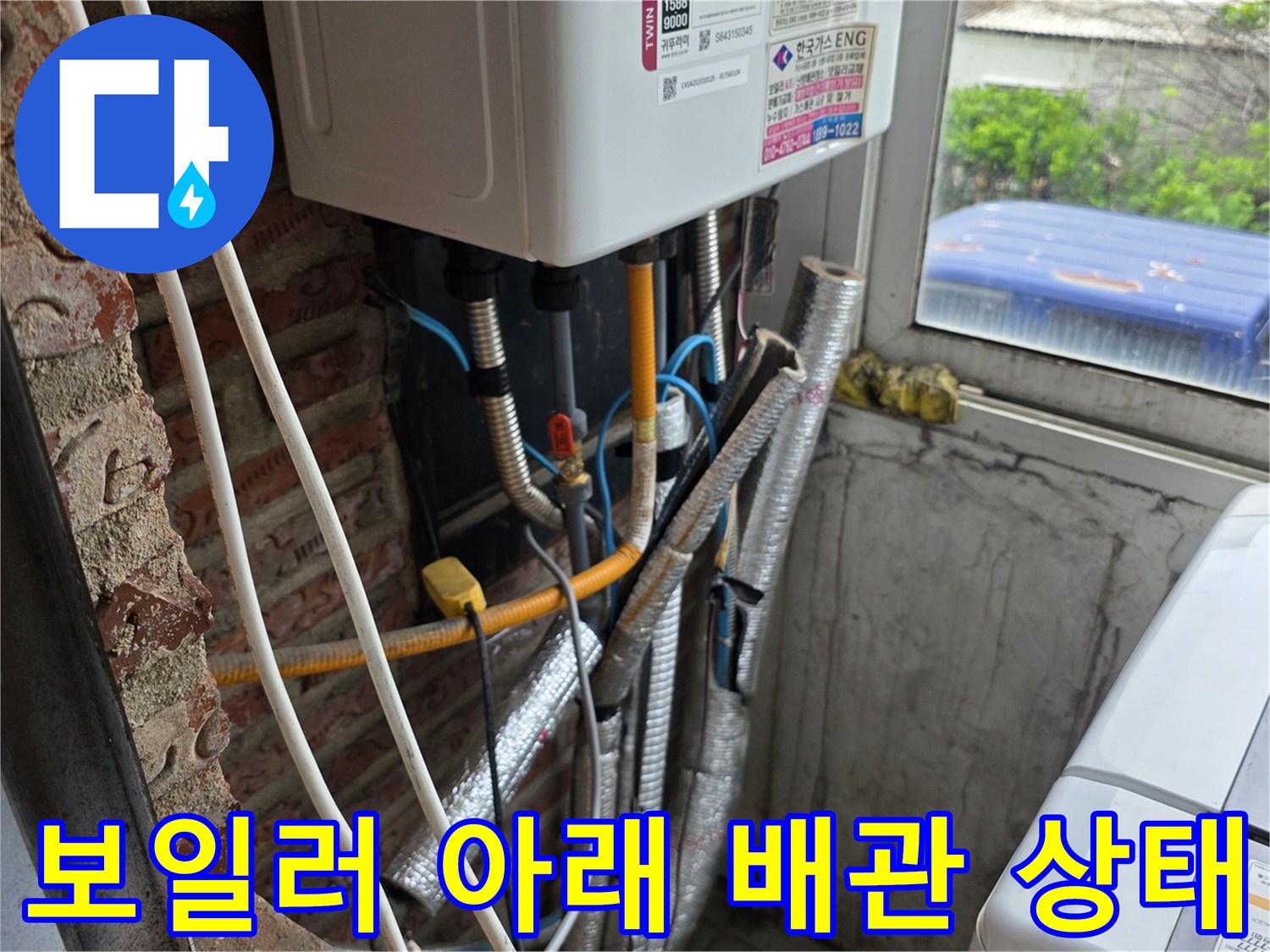 보일러 하단-노출된 온수 및 직수 배관의 연결 부위 모습