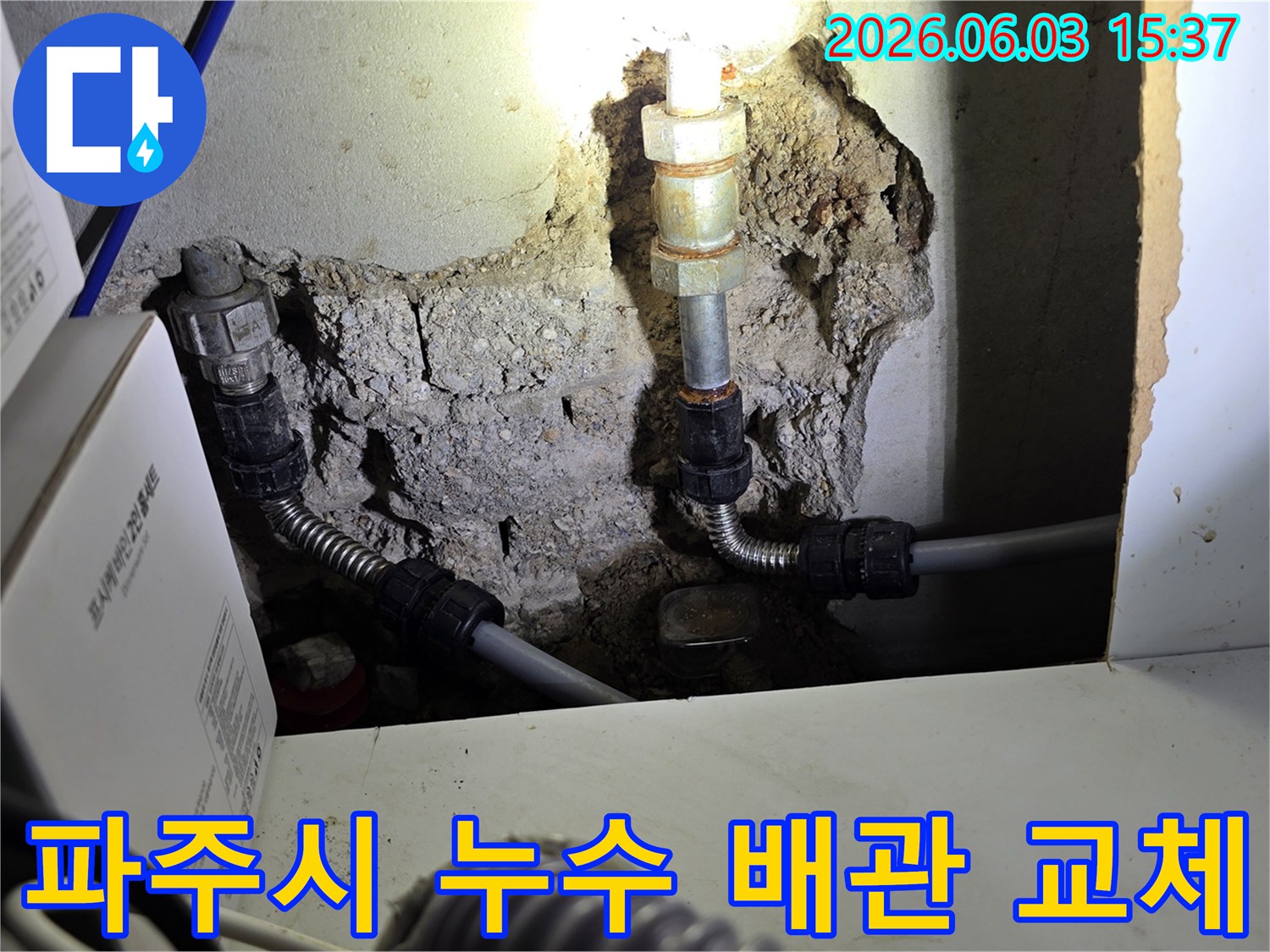 파주시 아파트의-배관 누수를-해결하기 위해-벽을 개방한-모습입니다.