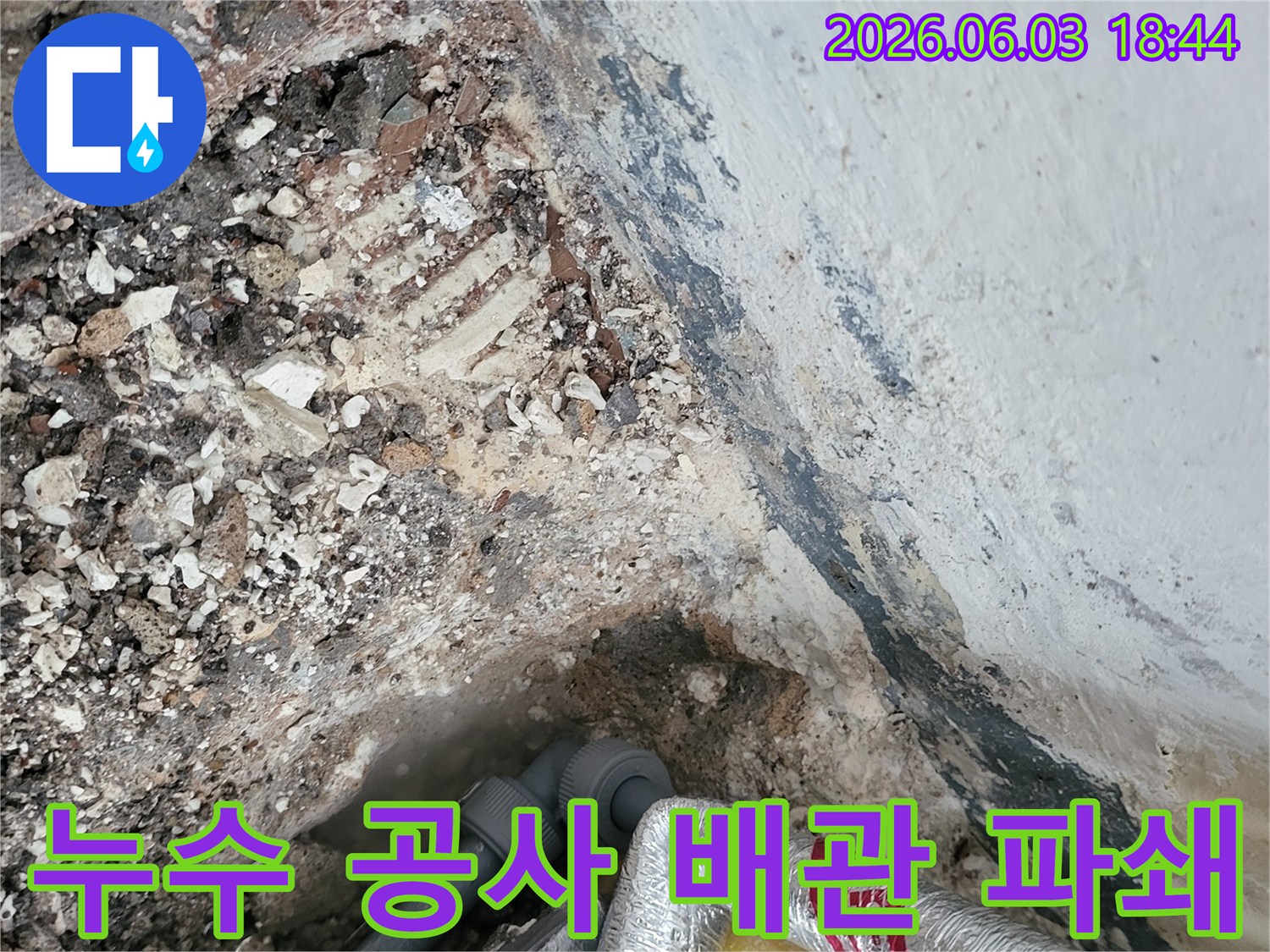 누수 공사를 위해-바닥을 파쇄하여-배관을 노출시킨 현장입니다.