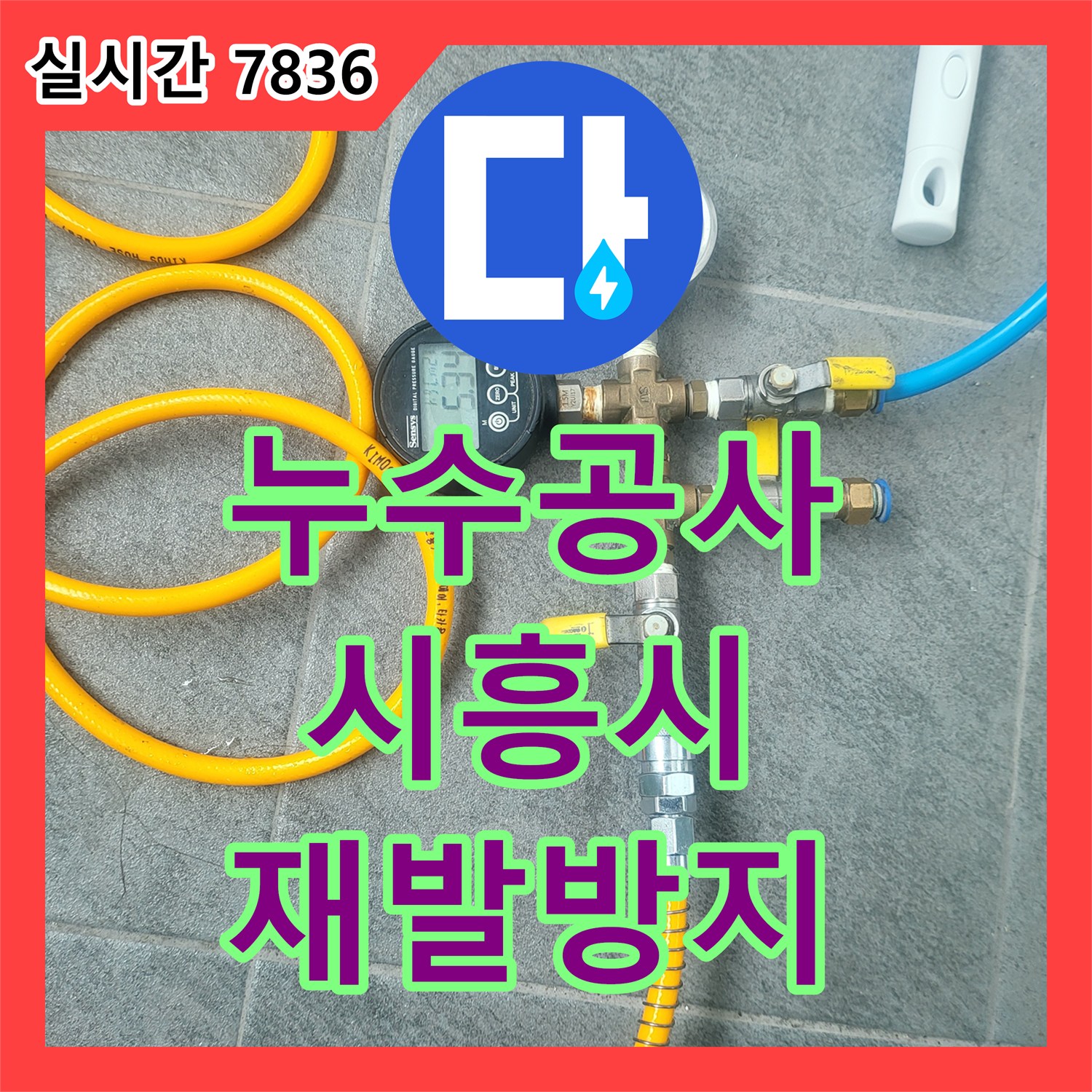 누수공사비용, 오래된 주택 바닥 드레인 주변 방수층 파손 문제 해결 방안 - 시흥시