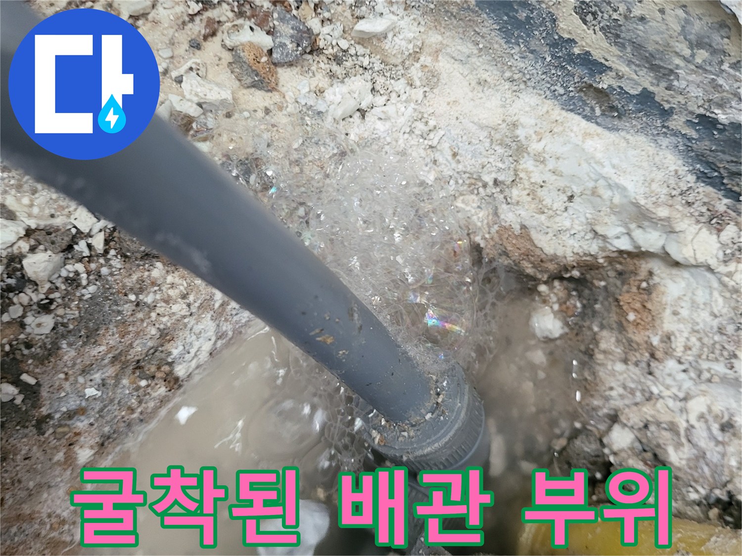 물이 고인 굴착 지점의 노출된 배관과 연결 소켓