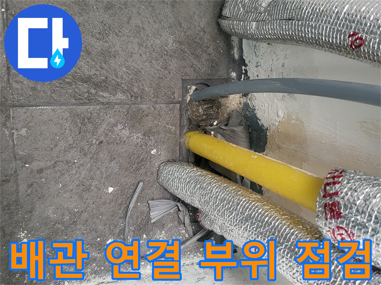 바닥 틈새로 들어가는 배관들의 노출된 모습입니다.