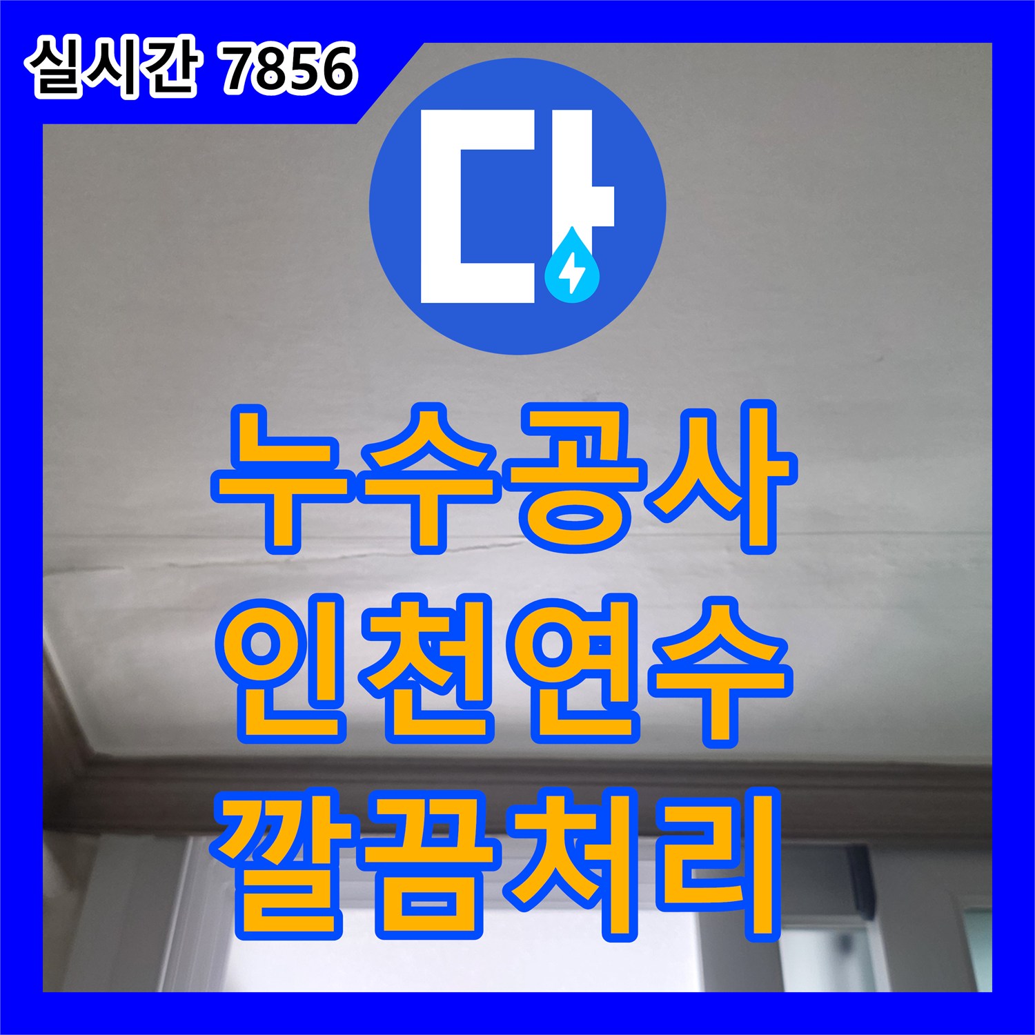 누수공사비용 - 미세한 배관 누수, 압력 검사로 확실하게 잡아내다 - 연수구 동춘동