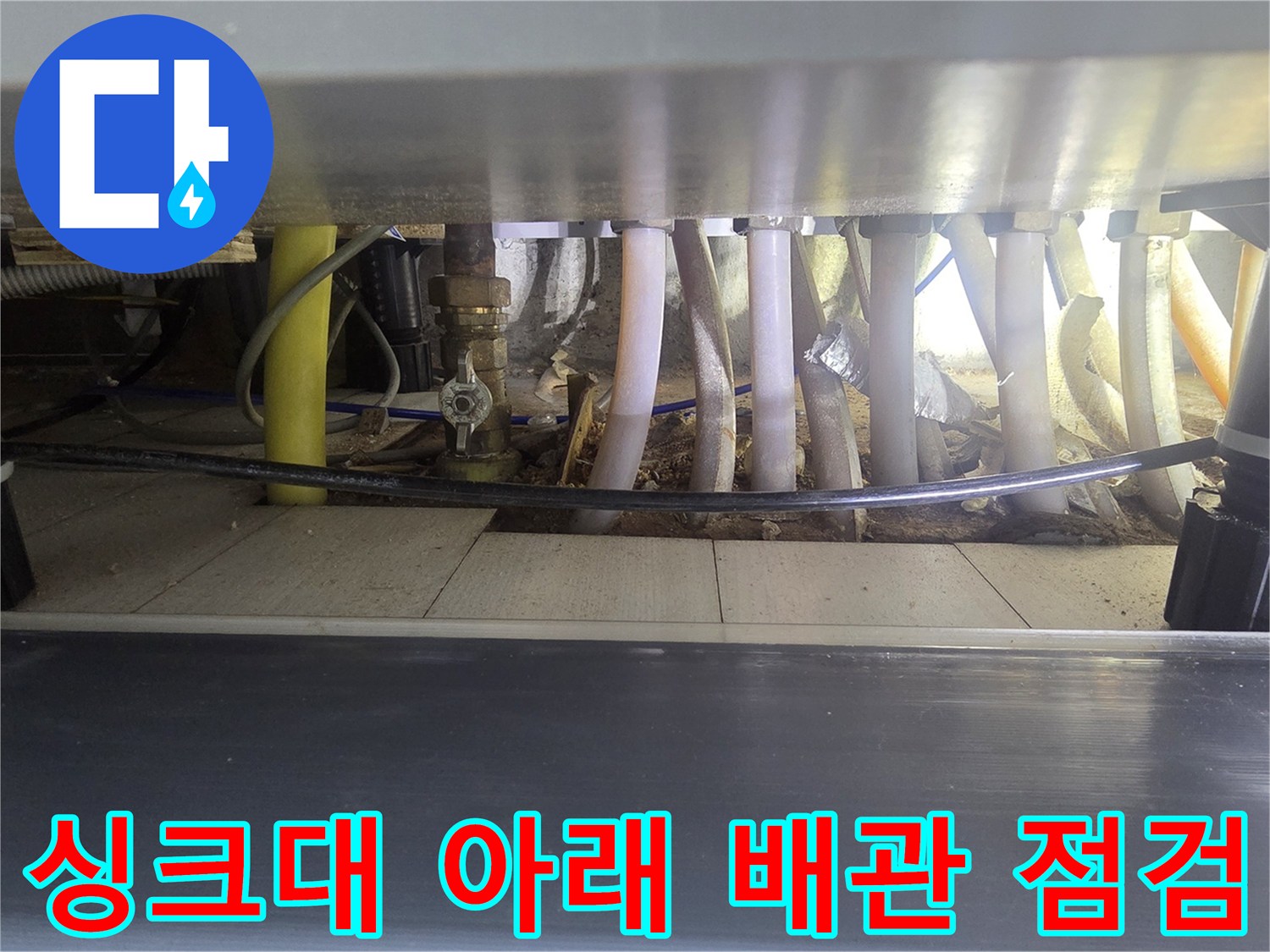 복잡한 구조의 싱크대 하부 분배기와 연결된 배관들