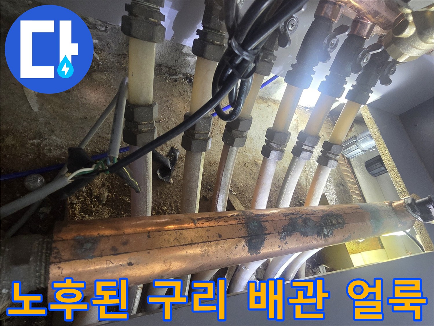부식과 얼룩이 발생한 구리 배관 및 연결 부속 상세 사진