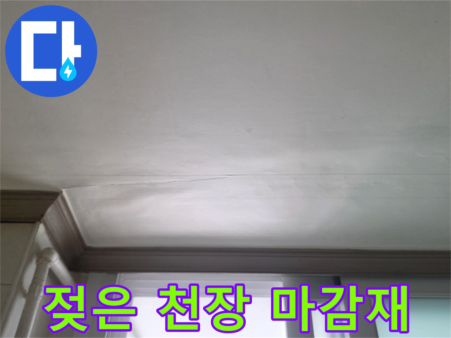 아파트 주방 천장-물샘으로 인해 젖어 있는 마감재 부위