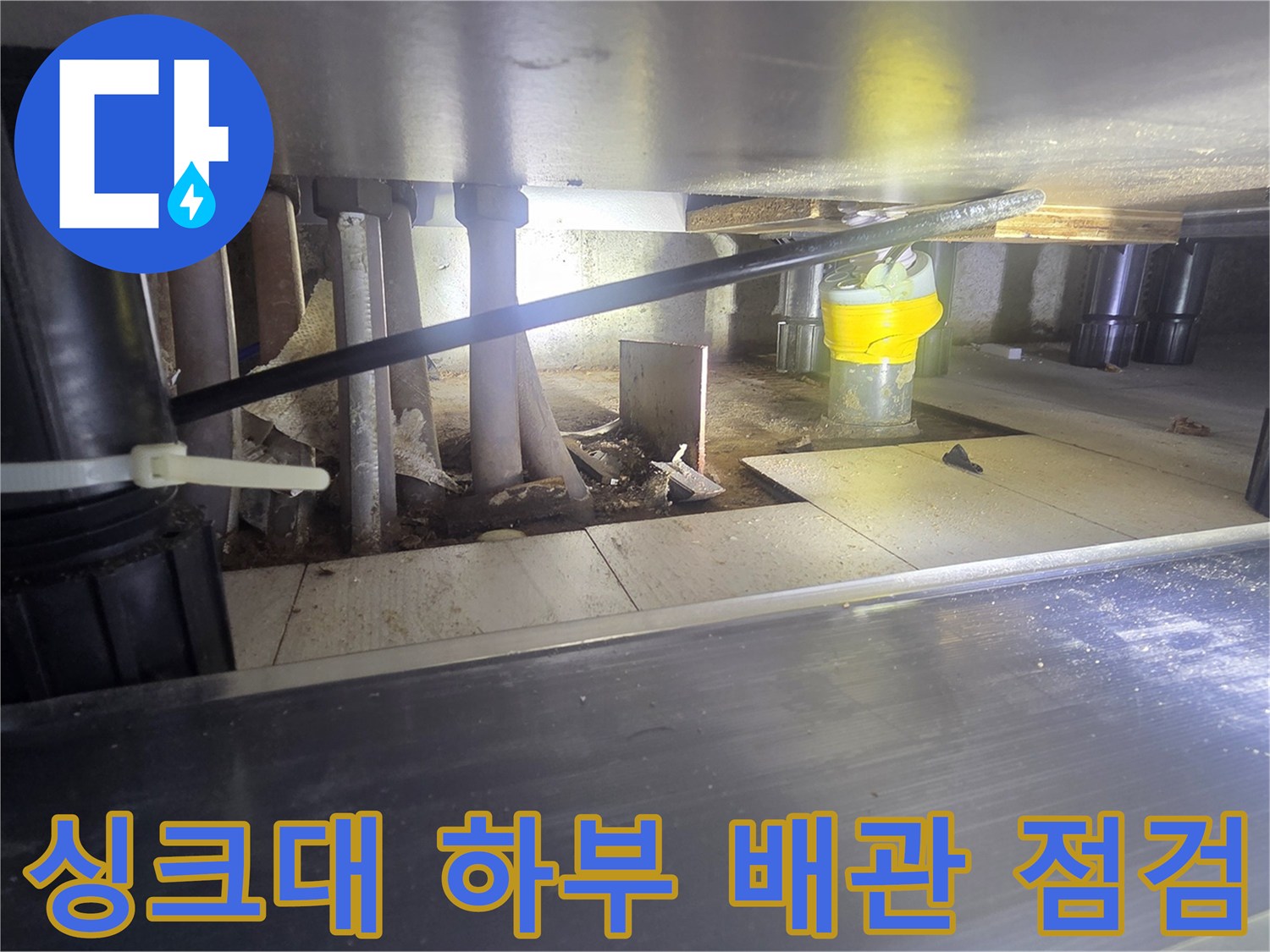 인천 연수구 현장의 싱크대 하부 배관 및 연결 부위 모습