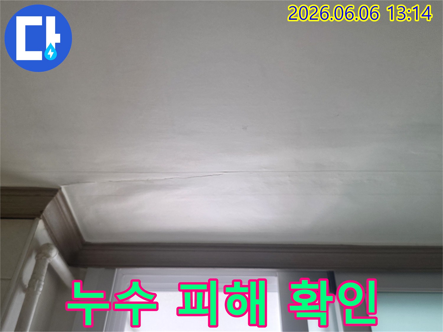 창문-상단-천장에-발생한-누수-얼룩과-균열을-보여주는-현장-사진