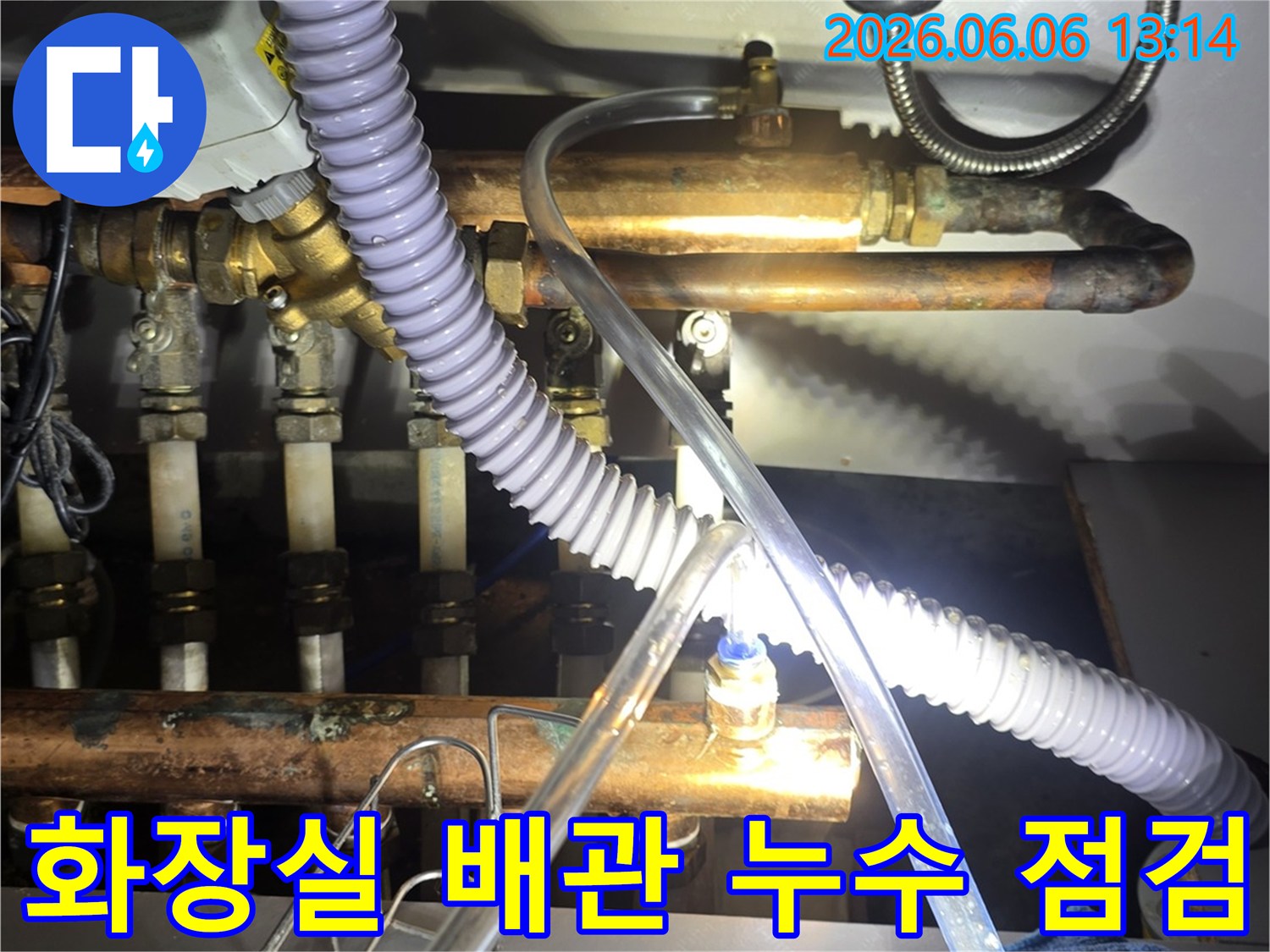 화장실 배관에서 발생하는 누수를-꼼꼼하게 점검하는 과정입니다