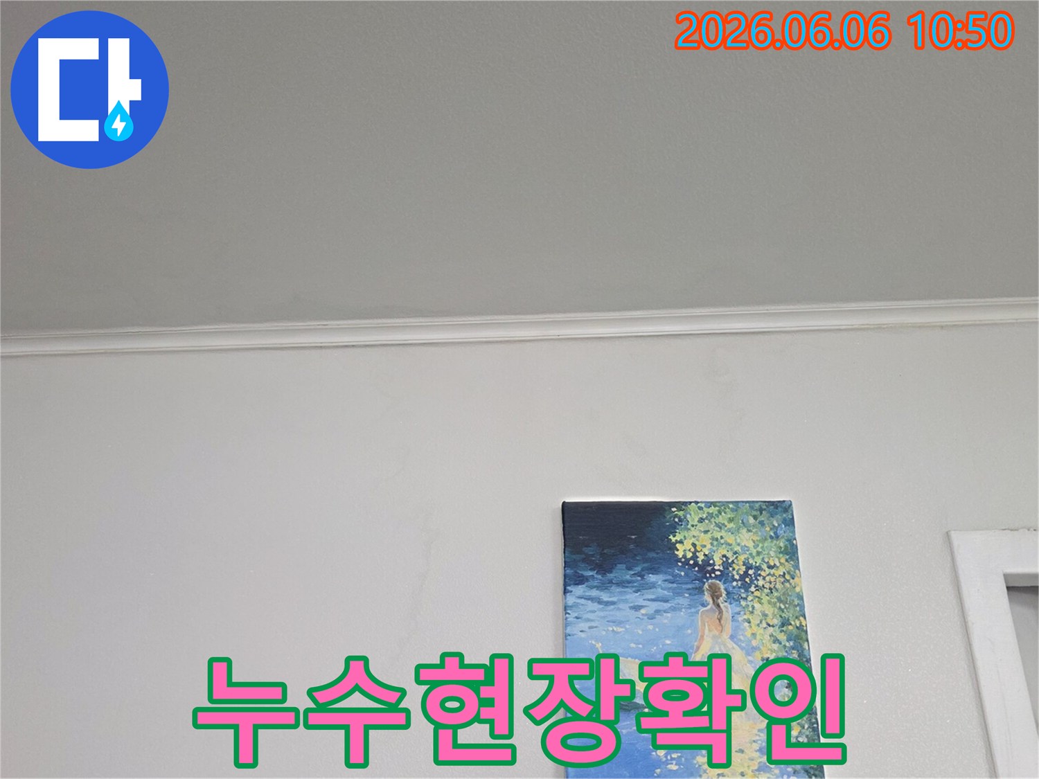 천장에서부터 벽면으로 번진-누수 흔적을-면밀히 관찰하고 있습니다