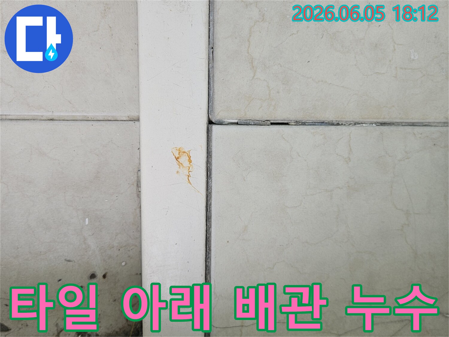 경기 양주시 평화로 현장에서-타일 아래에 숨어있던-배관 누수 문제를-발견한 모습을-보여주는 사진입니다