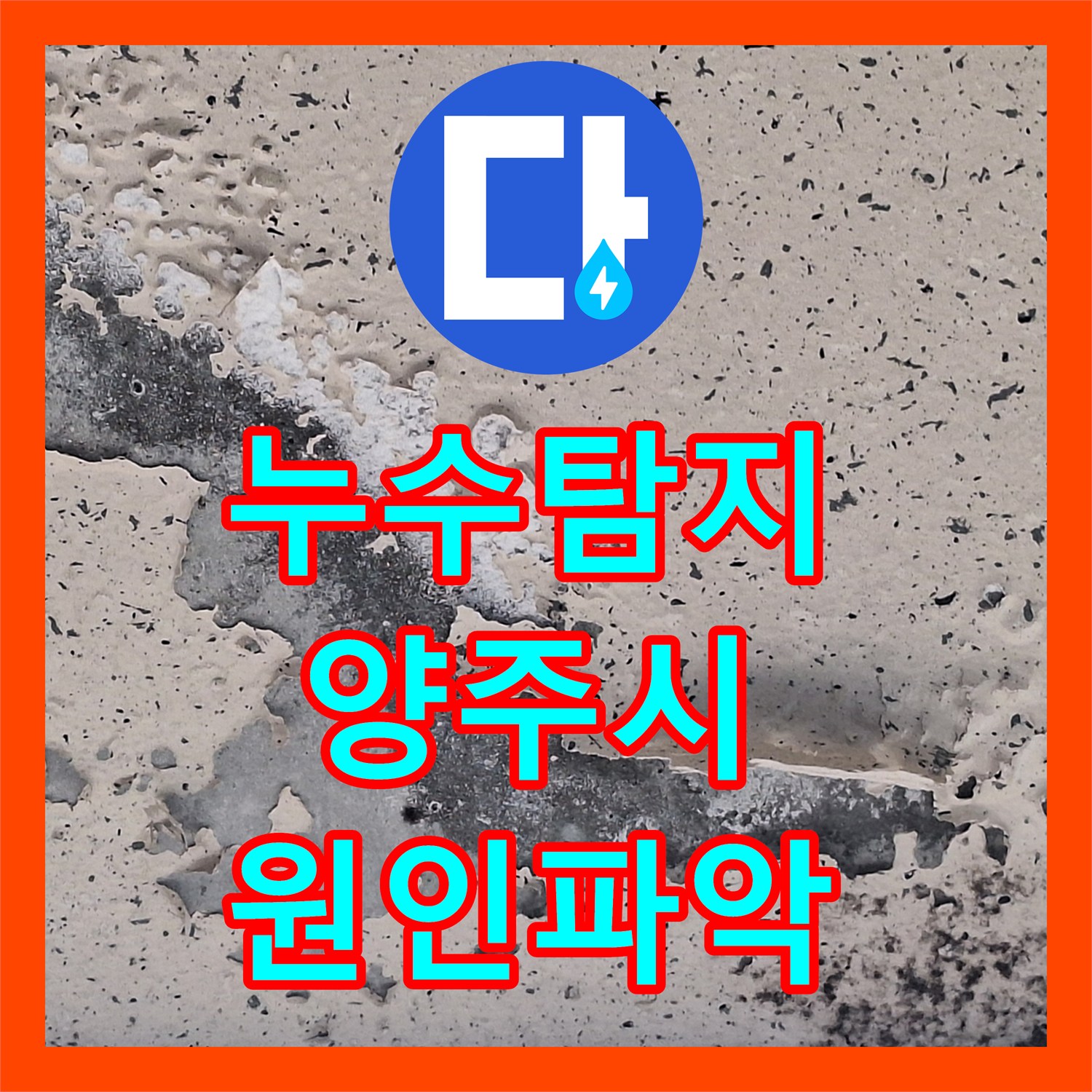 누수탐지 과거 보일러 사고 후 지속되는 천장 물맺힘 원인을 찾은 경기 양주시